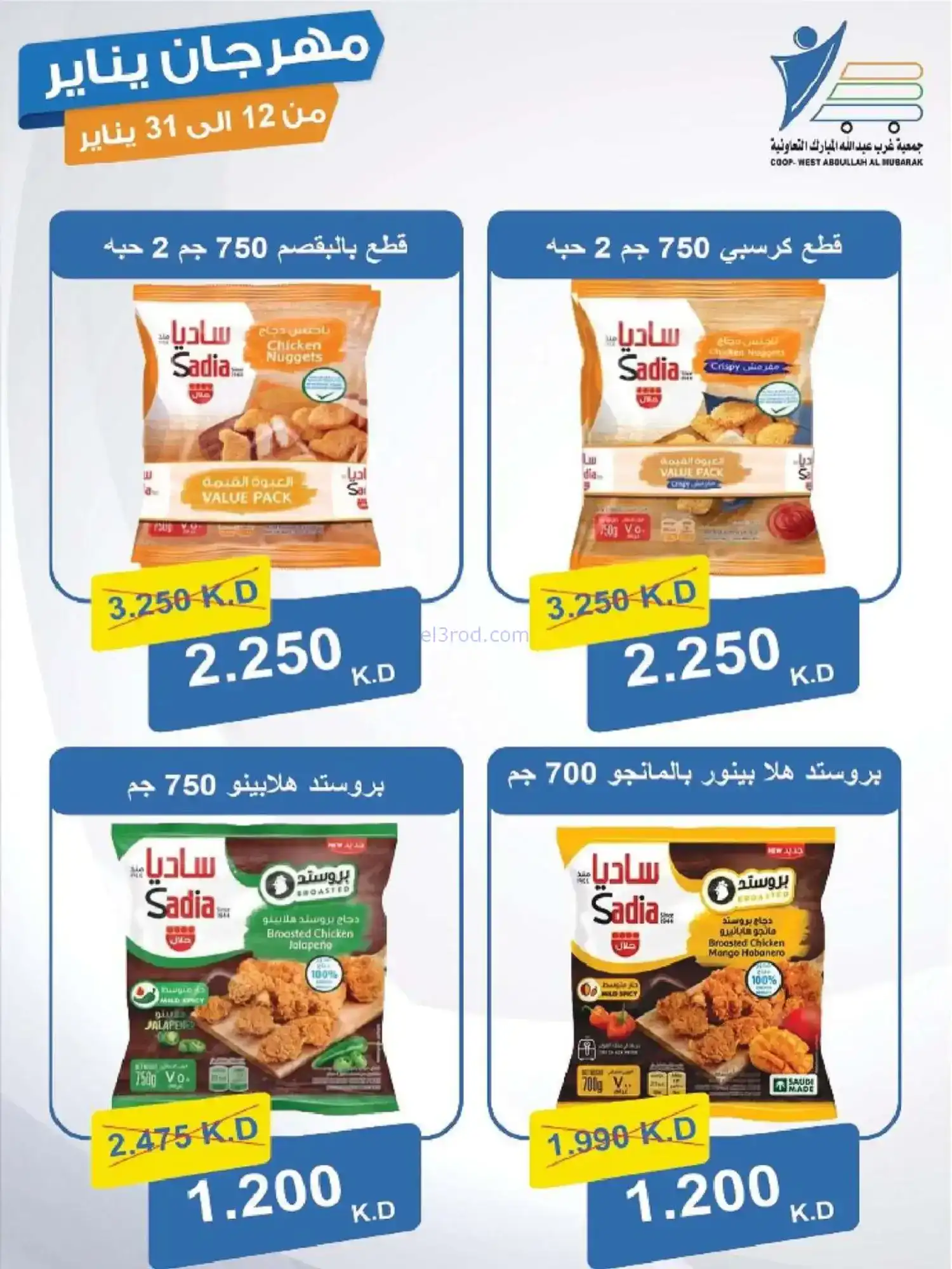 عروض جمعية غرب عبدالله المبارك|12 حتى 31-1-2026
