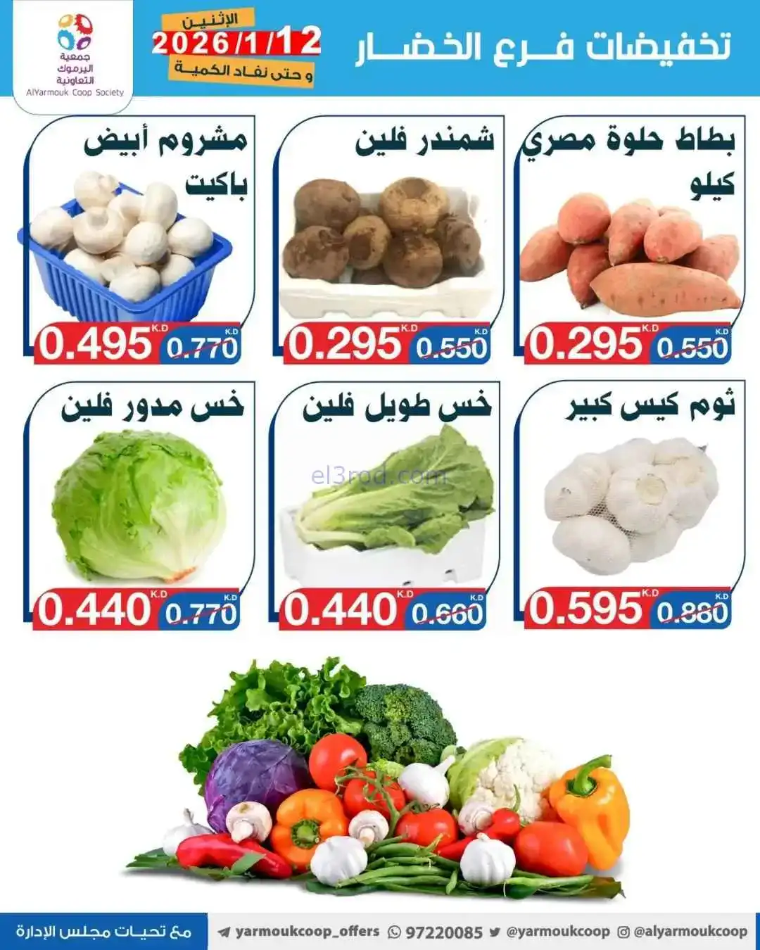 عروض جمعية اليرموك التعاونية|الاثنين|12-1-2026