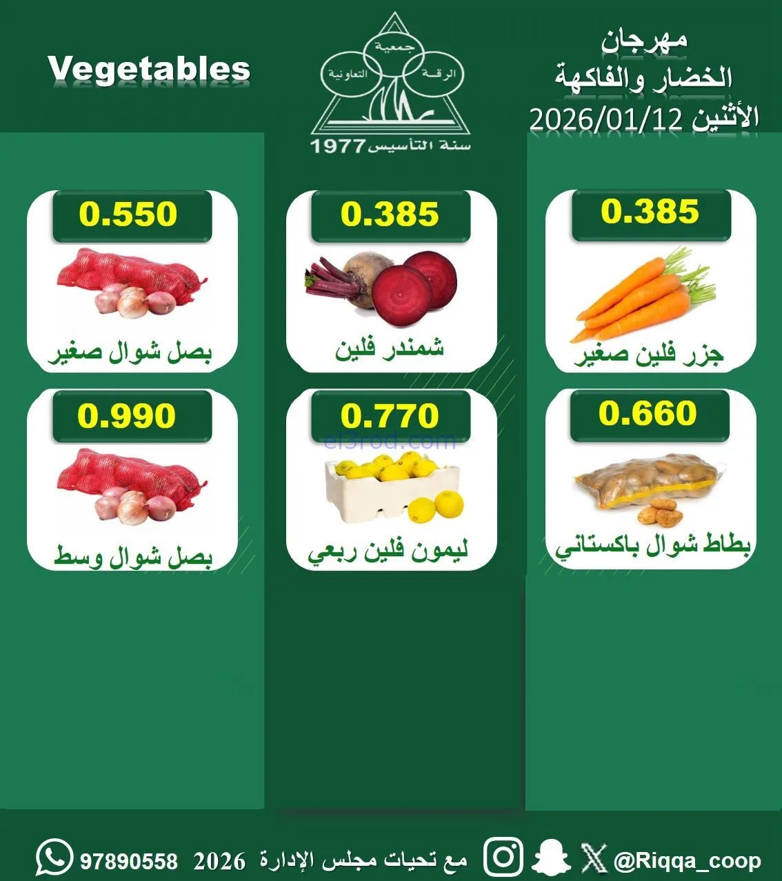 عروض جمعية الرقة التعاونية|الاثنين|12-1-2026