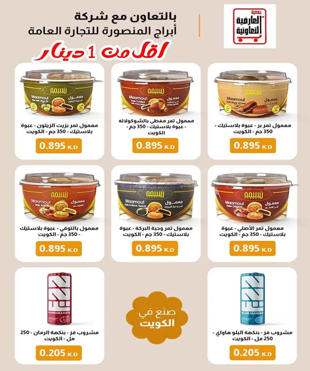 عروض جمعية العارضية التعاونية|أسعار|12-1-2026