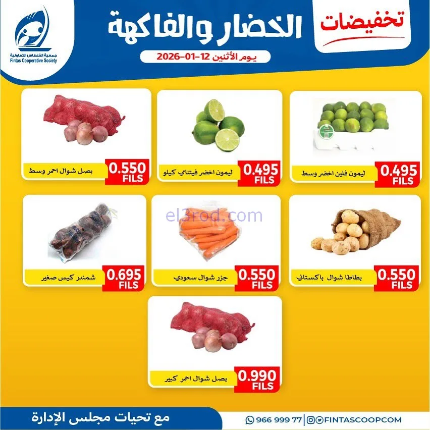 عروض جمعية الفنطاس التعاونية|12-1-2026