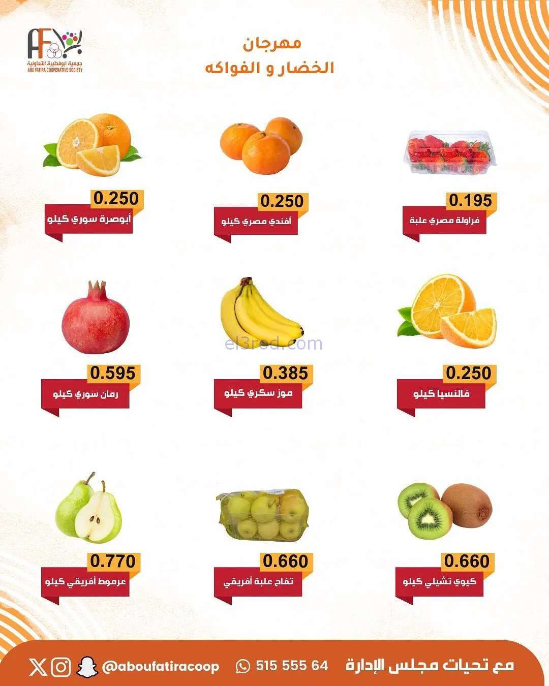 عروض جمعية ابو فطيرة التعاونية|طازج|13-1-2026