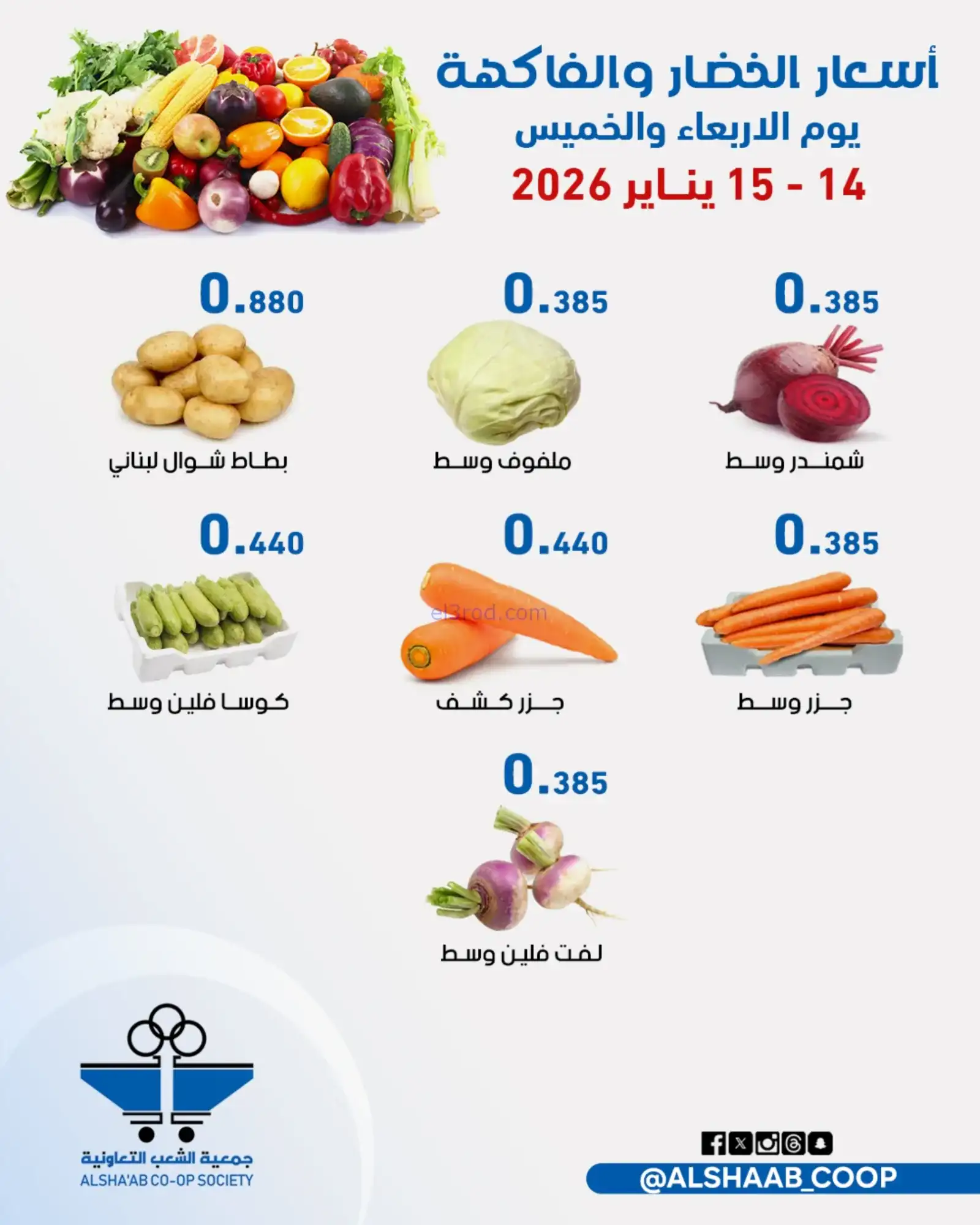 عروض جمعية الشعب التعاونية|14 حتى 15-1-2026