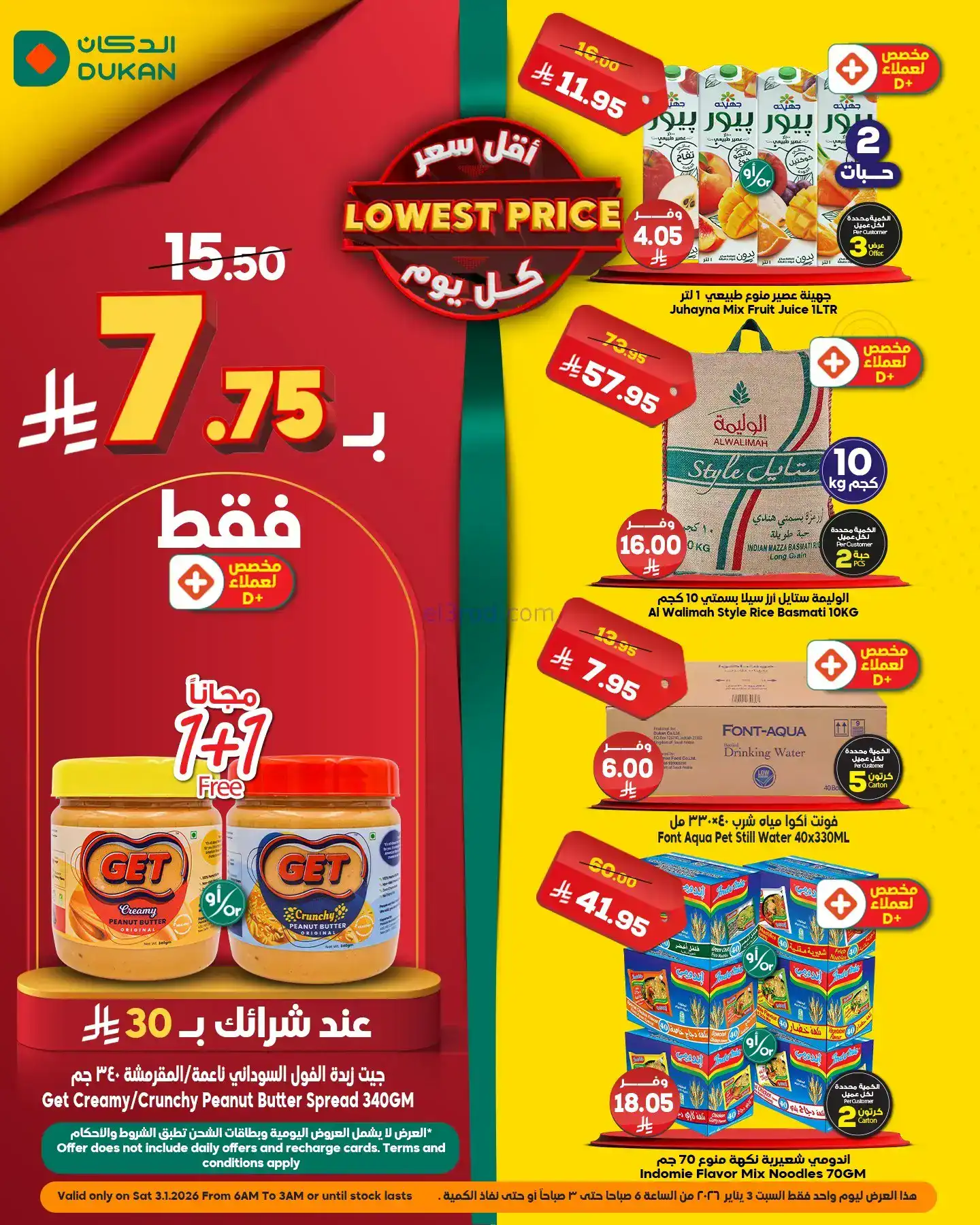 عروض الدكان السعودية|اقل سعر|3-1-2026