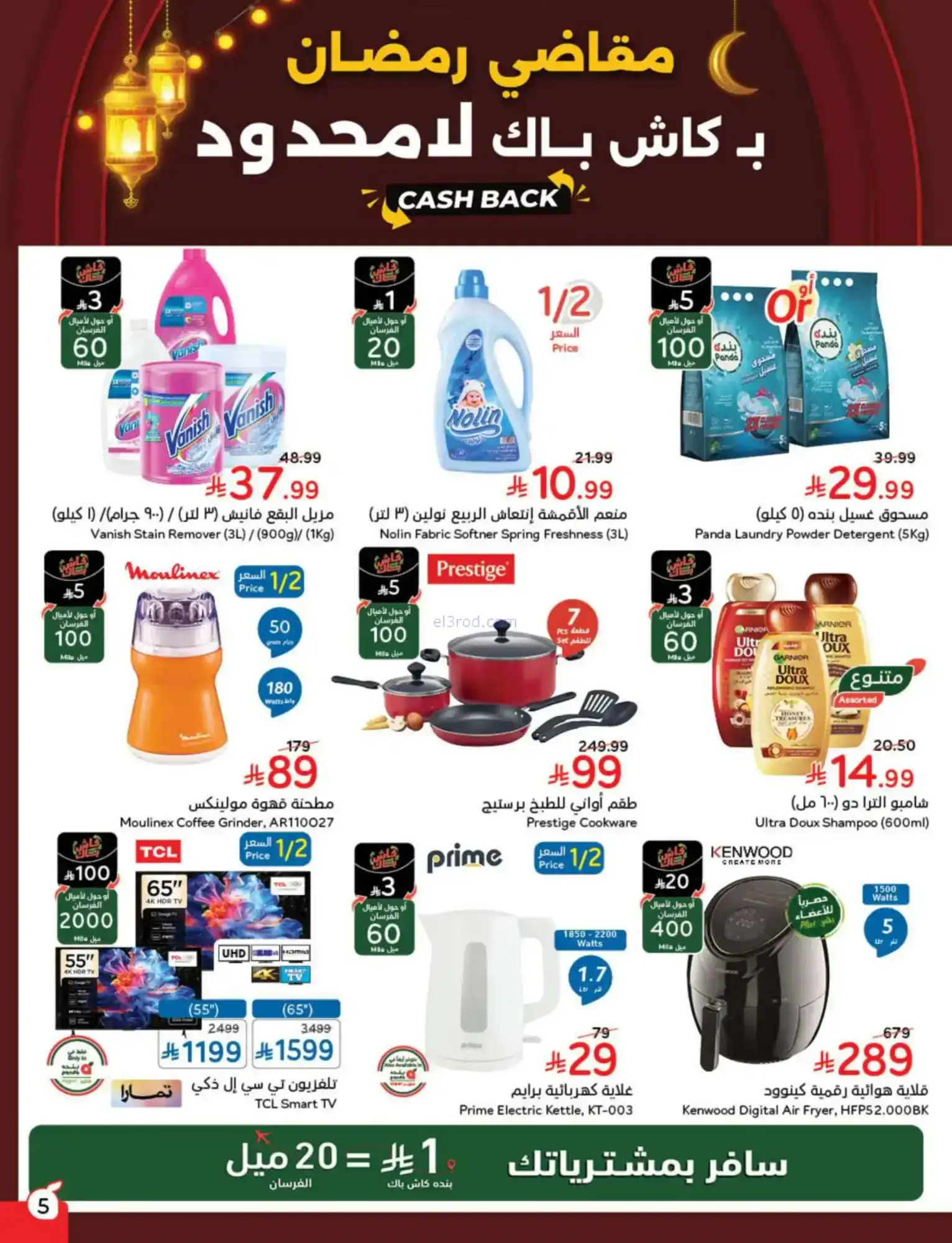 عروض بنده السعودية|مقاضى رمضان|حتى 20-1-2026