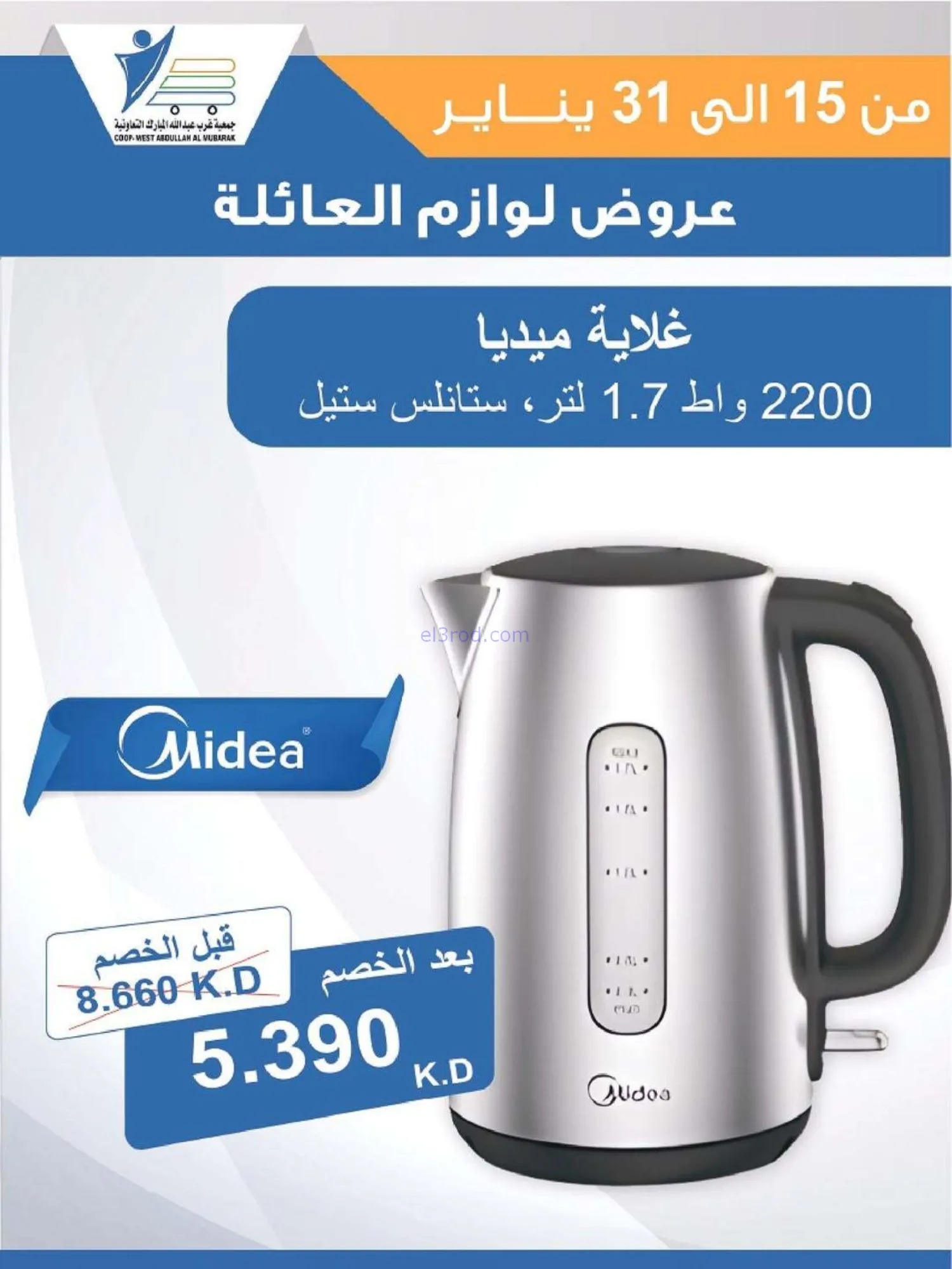 عروض غرب عبدالله المبارك التعاونية|حتى 31-1-2026