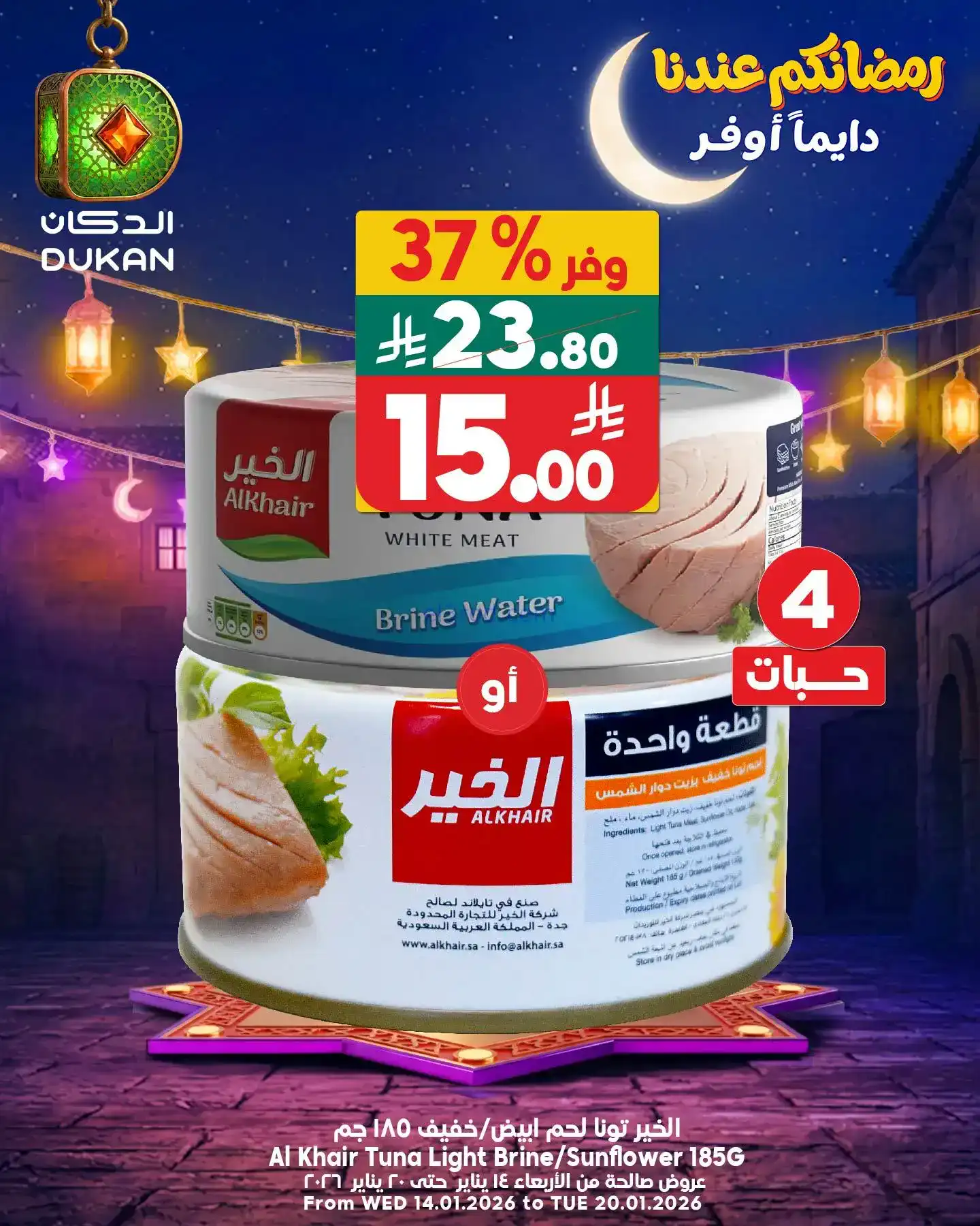 عروض الدكان السعودية|اقل سعر|16-1-2026