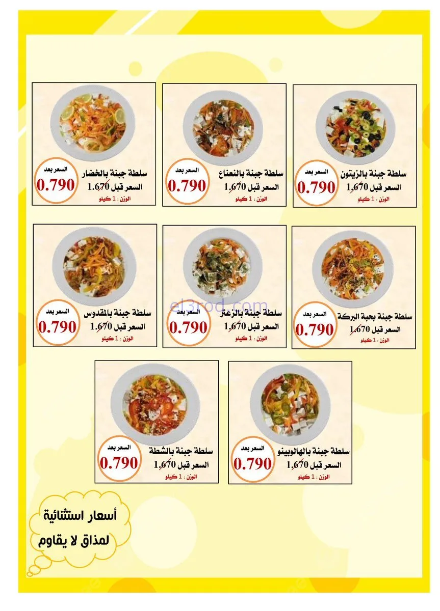 عروض جمعية العدان والقصور تعاوني|أجبان|18-1-2026