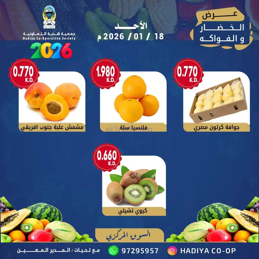 عروض جمعية هدية التعاونية|الاحد|18-1-2026