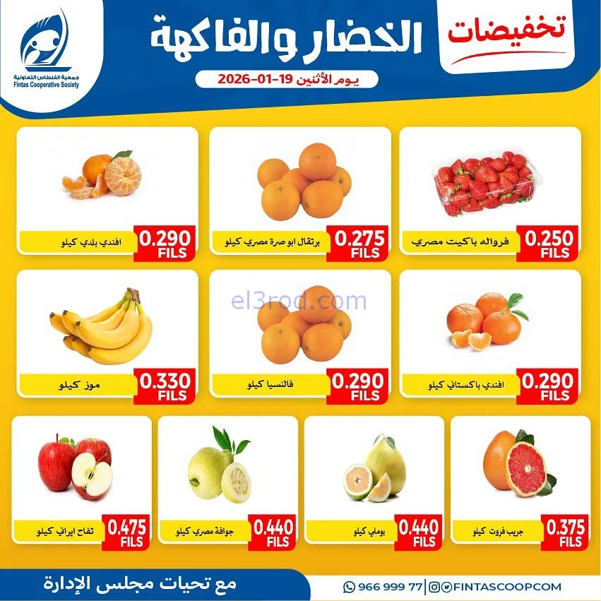 عروض جمعية الفنطاس التعاونية|الاثنين|19-1-2026