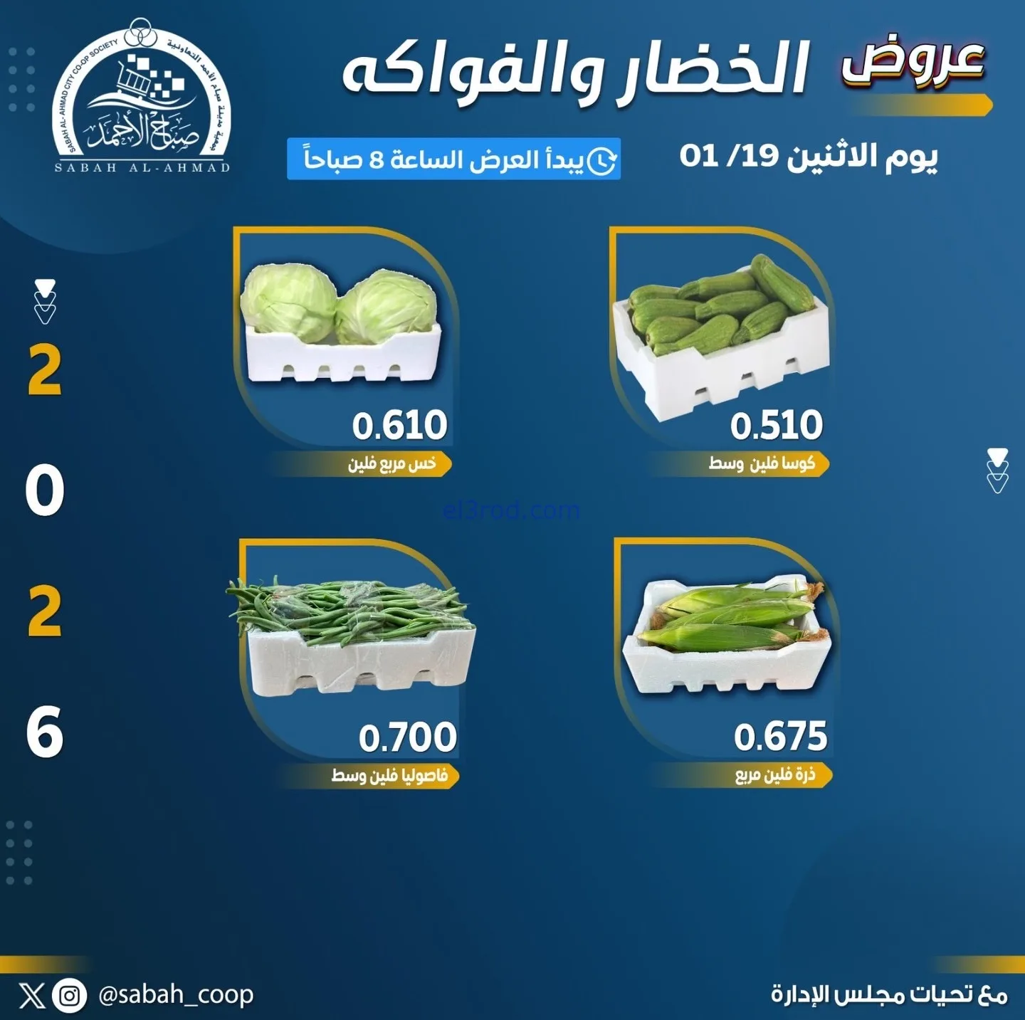 عروض جمعية صباح الاحمد تعاونية|الاثنين|19-1-2026