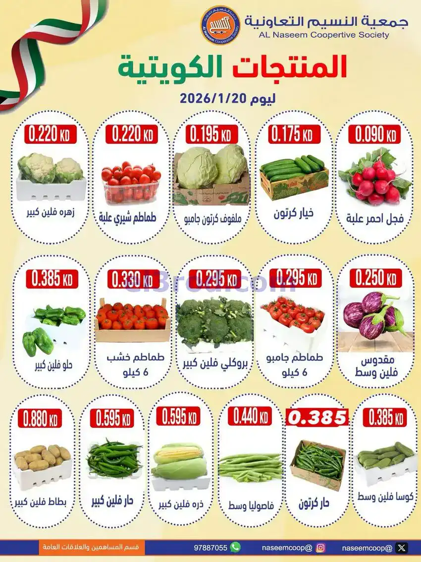 عروض جمعية النسيم التعاونية|الثلاثاء|20-1-2026