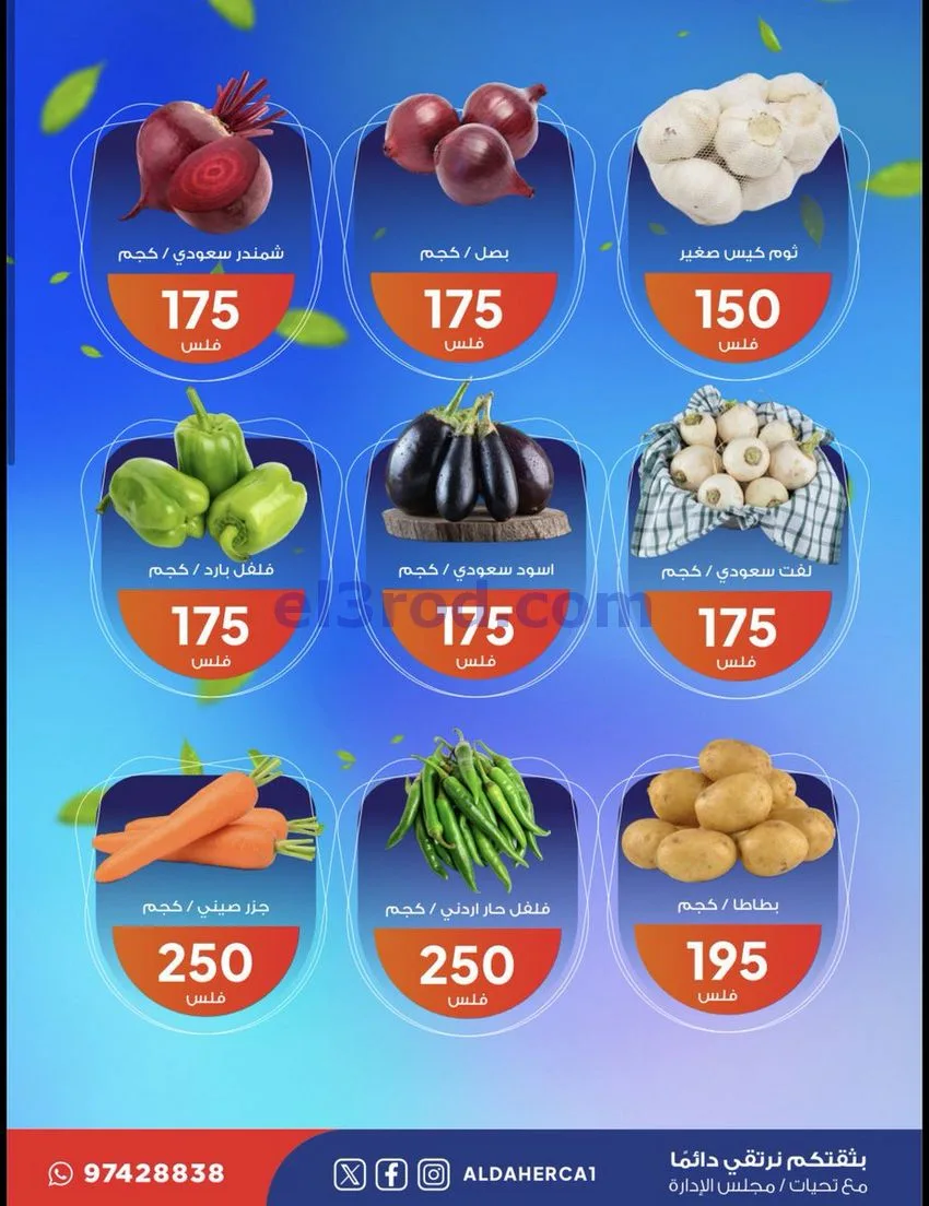 عروض جمعية ضاحية الظهر التعاونية|20-1-2026