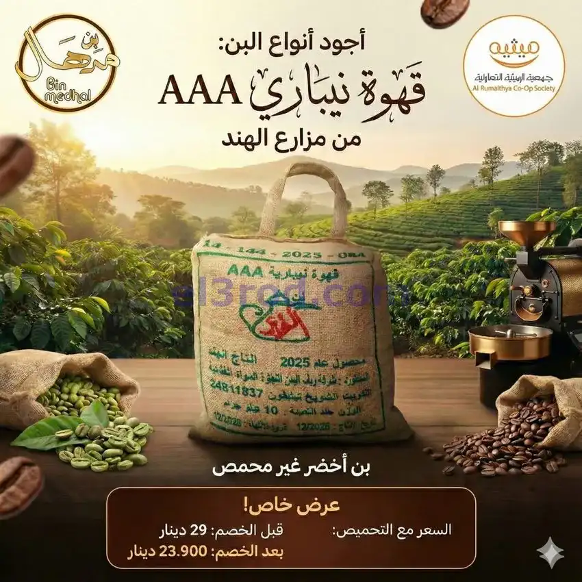 عروض جمعية الرميثية التعاونية|من 20-1-2026