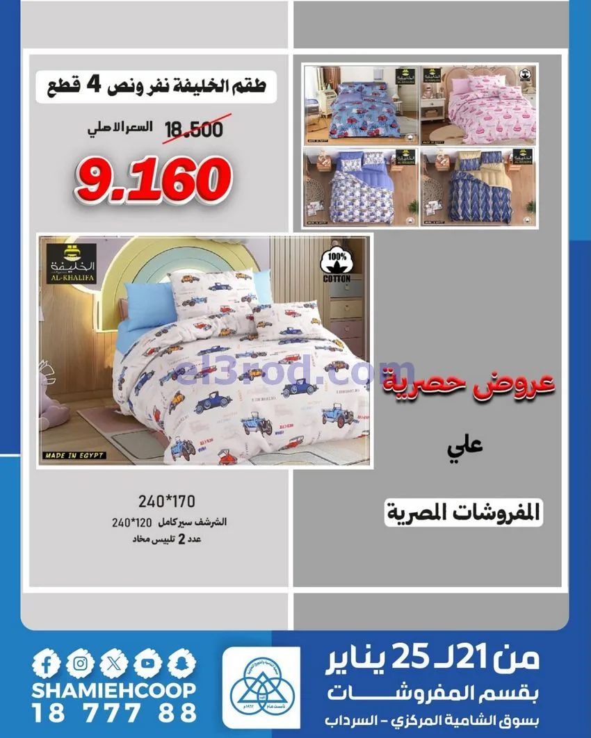 عروض الشامية والشويخ التعاونية|21 حتى 25-1-2026
