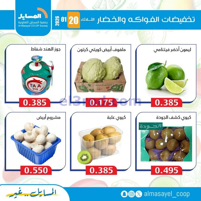 عروض جمعية المسايل التعاونية|الثلاثاء|20-1-2026