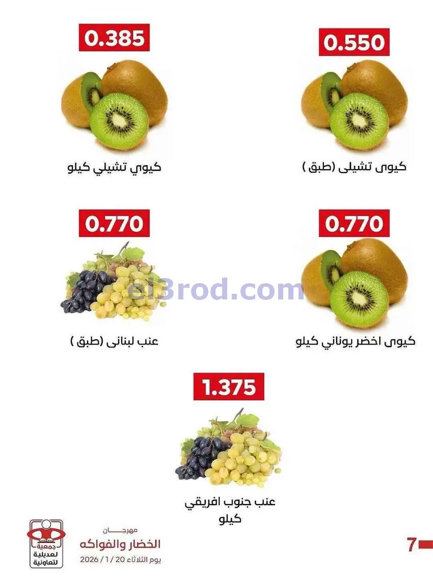 عروض جمعية العديلية التعاونية|20-1-2026