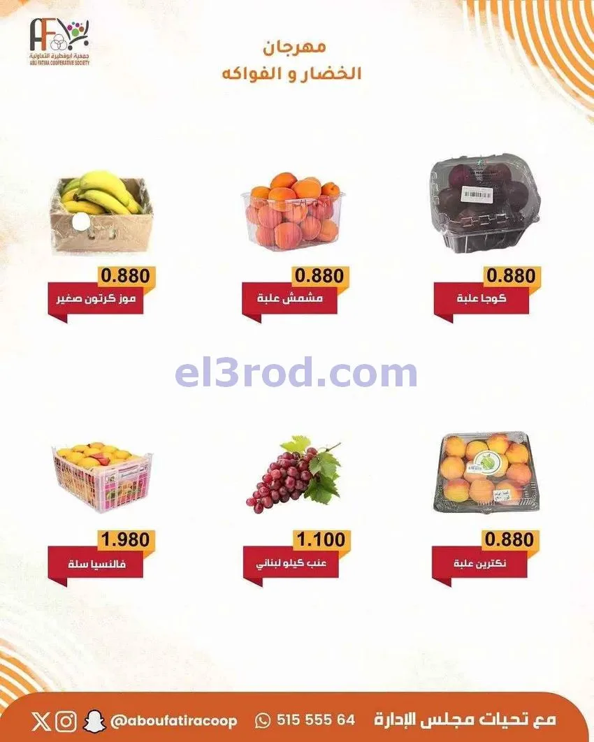 عروض جمعية ابو فطيرة التعاونية|20-1-2026