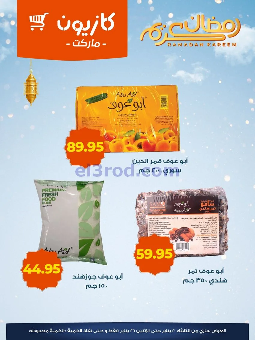 عروض كازيون مصر|ياميش رمضان|حتى 26-1-2026