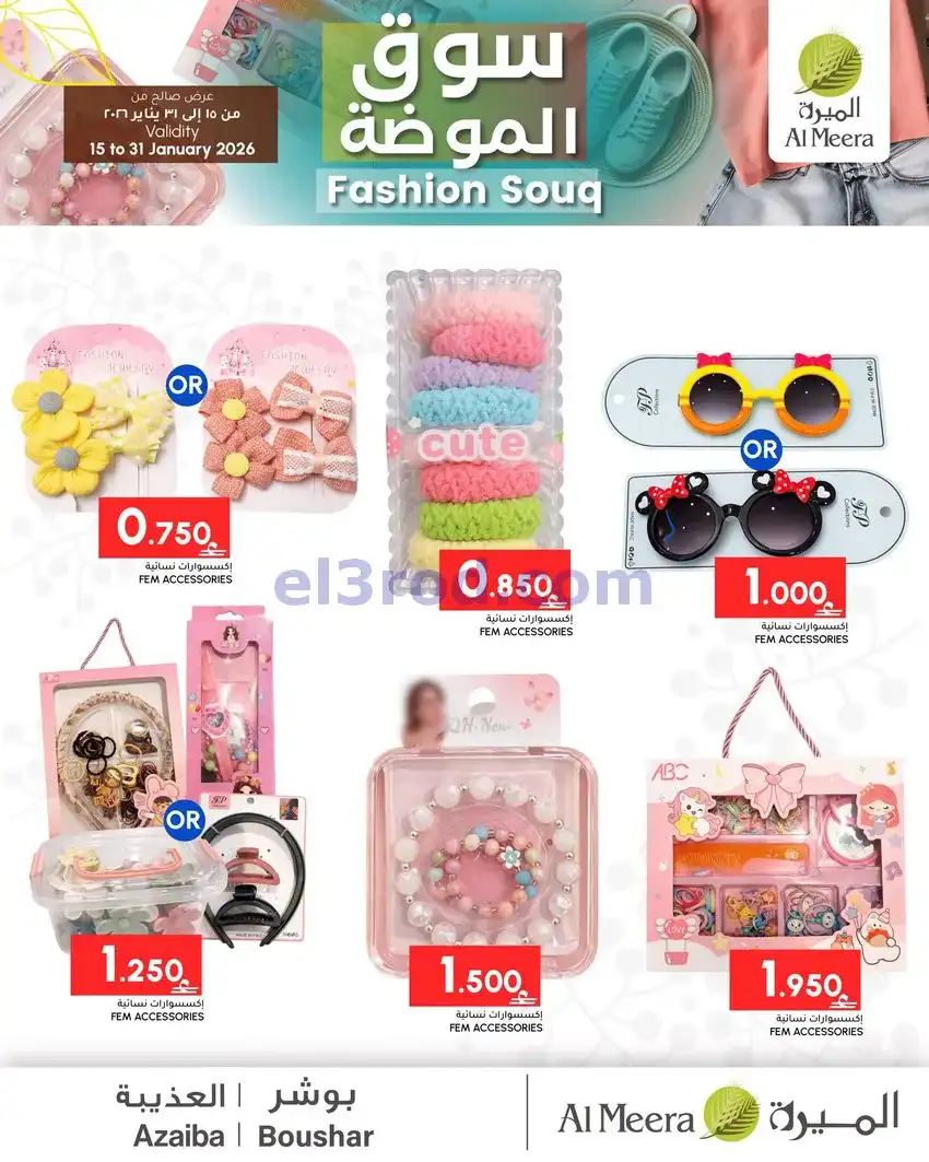 عروض الميرة ماركت عمان|سوق الموضة|حتى 31-1-2026