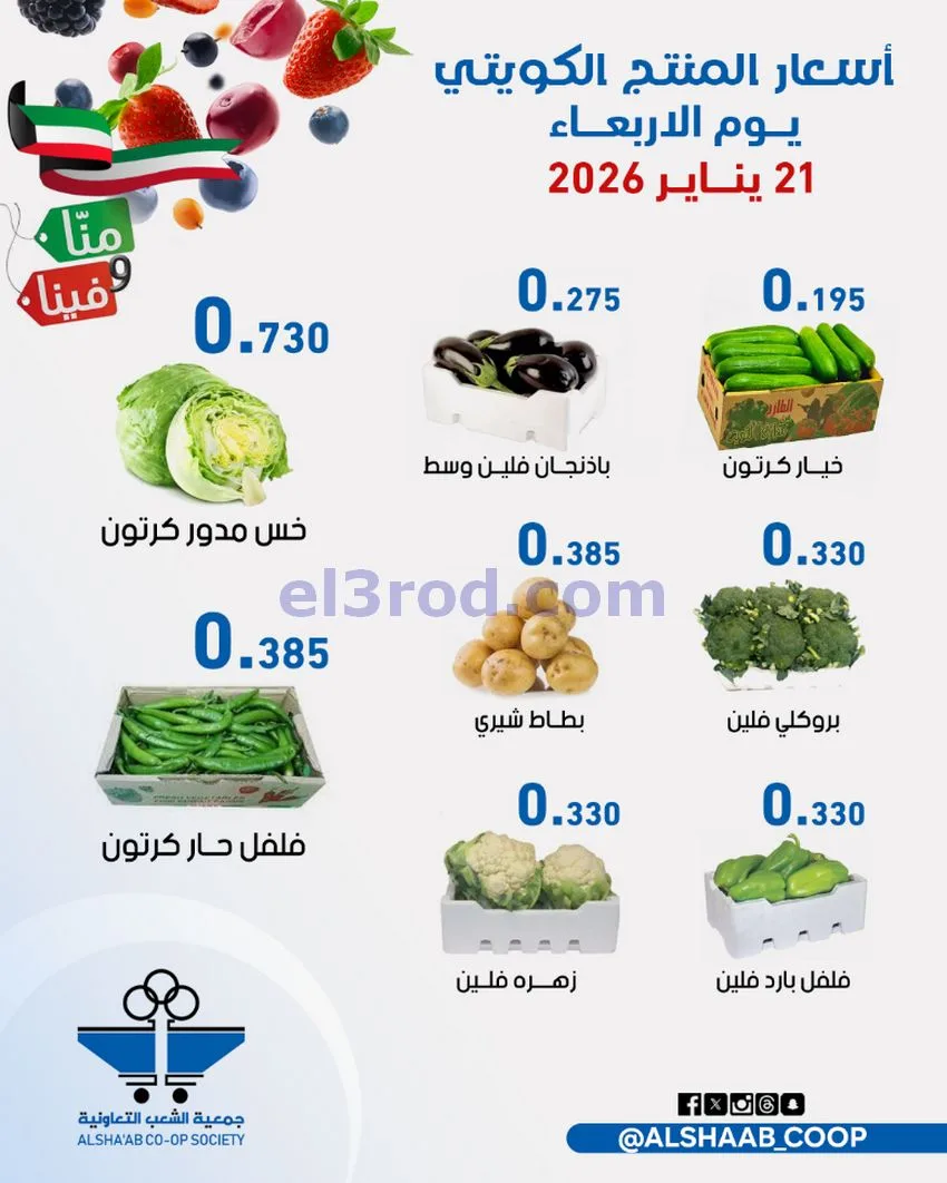 رعروض جمعية الشعب التعاونية|21 حتى 22-1-2026