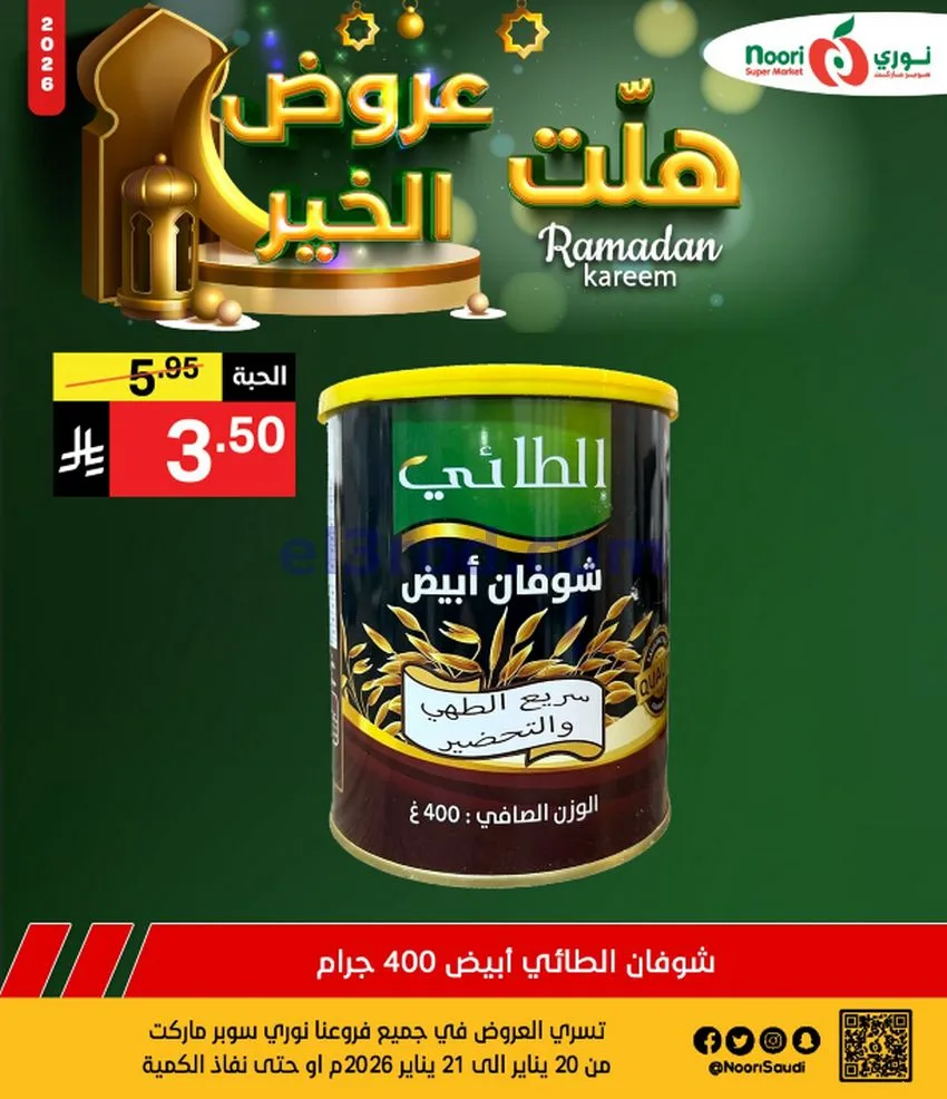 عروض نوري سوبرماركت السعودية|21-1-2026
