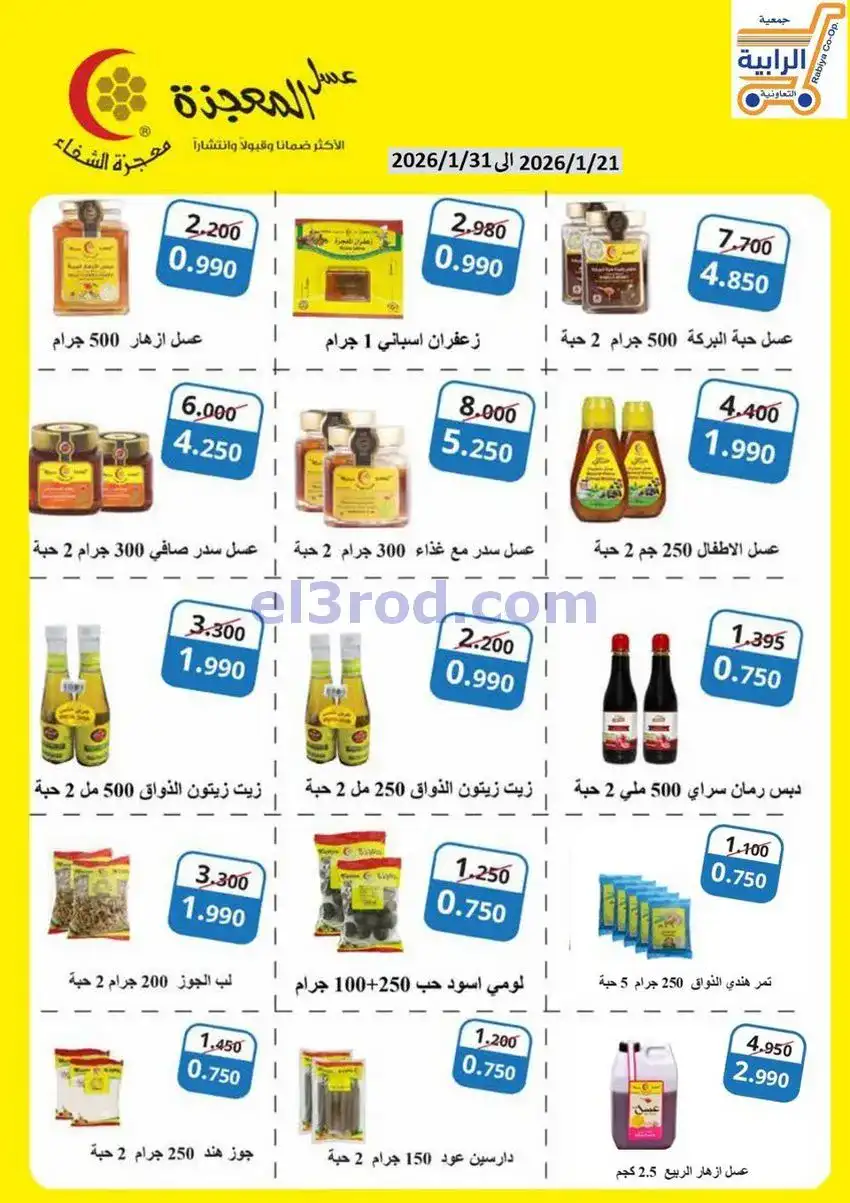 عروض جمعية الرابية التعاونية21 حتى 31-1-2026