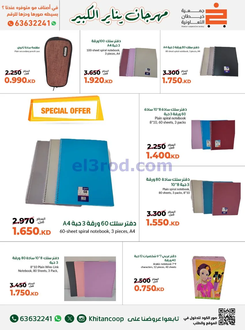 عروض جمعية خيطان التعاونية|مكتبة|حتى 31-1-2026