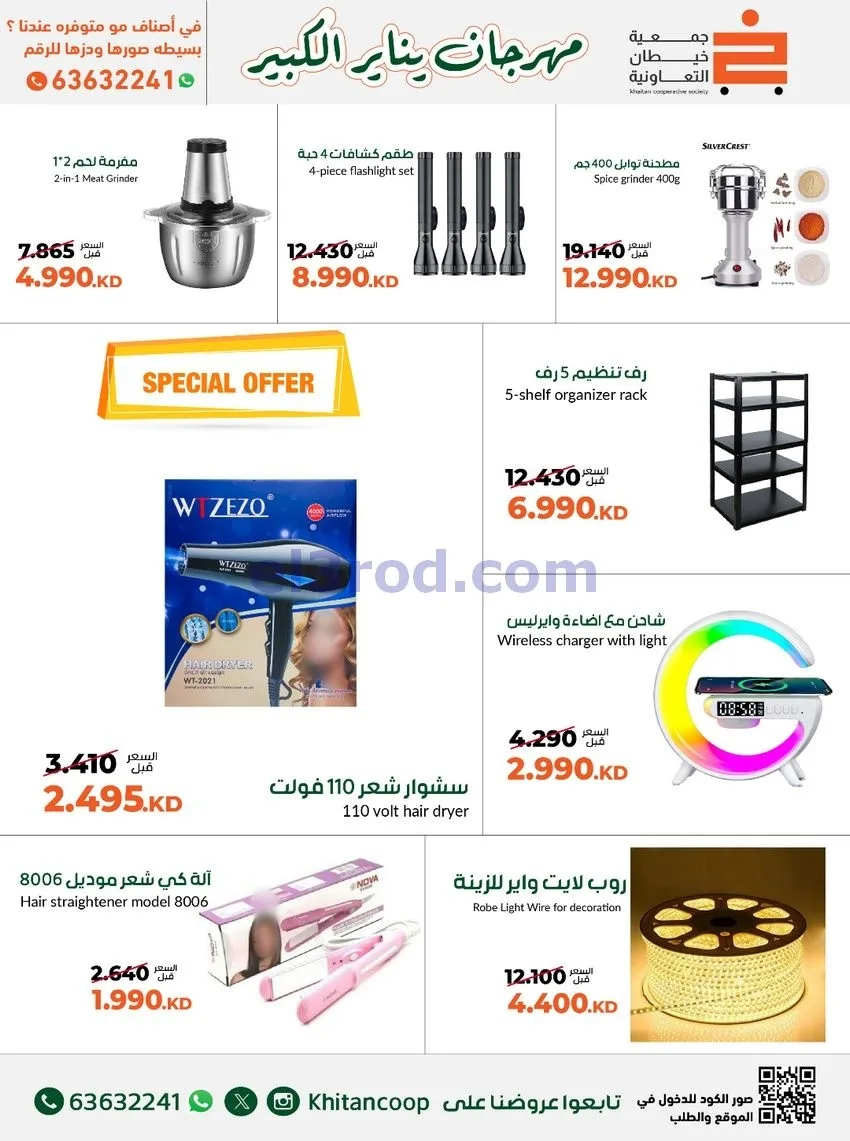 عروض جمعية خيطان التعاونية|لوازم|حتى 31-1-2026