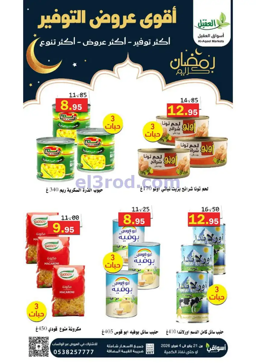 عروض أسواق العقيل السعودي|أكثر عروض|حتى 4-2-2026