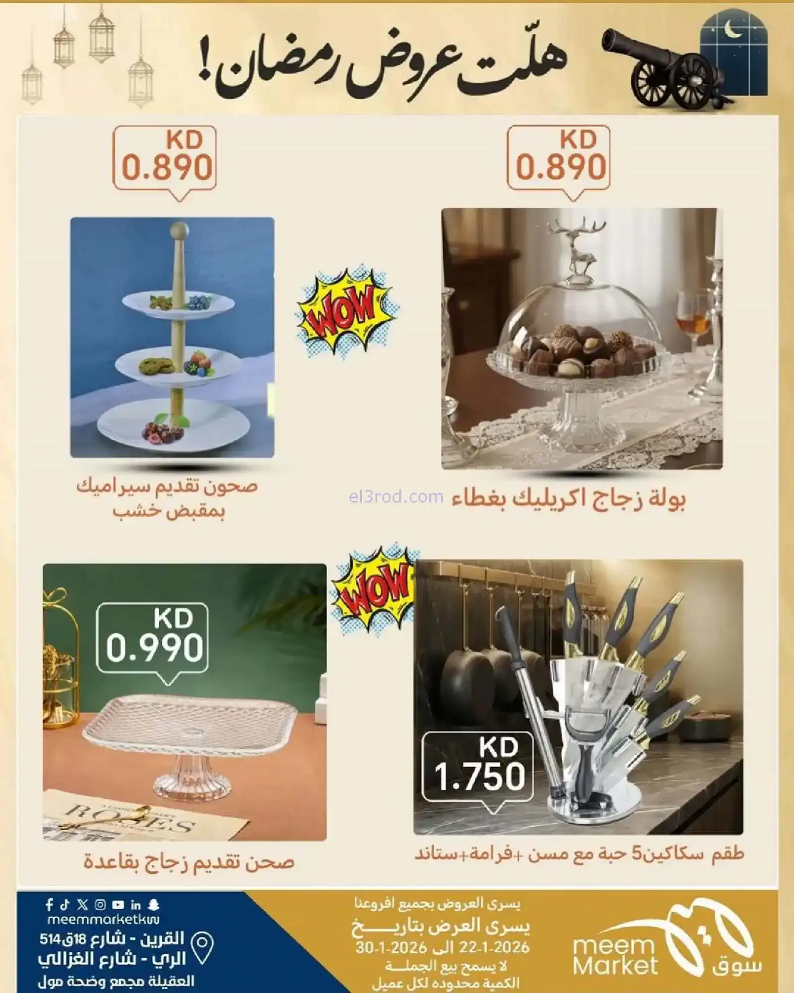 عروض سوق ميم ماركت الكويت|رمضان|حتى 30-1-2026
