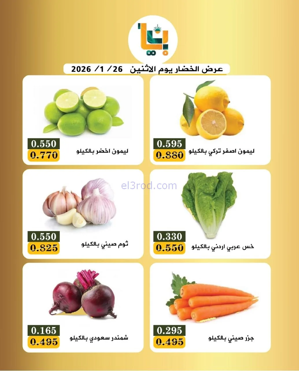 عروض جمعية بيان التعاونية|الاثنين|26-1-2026