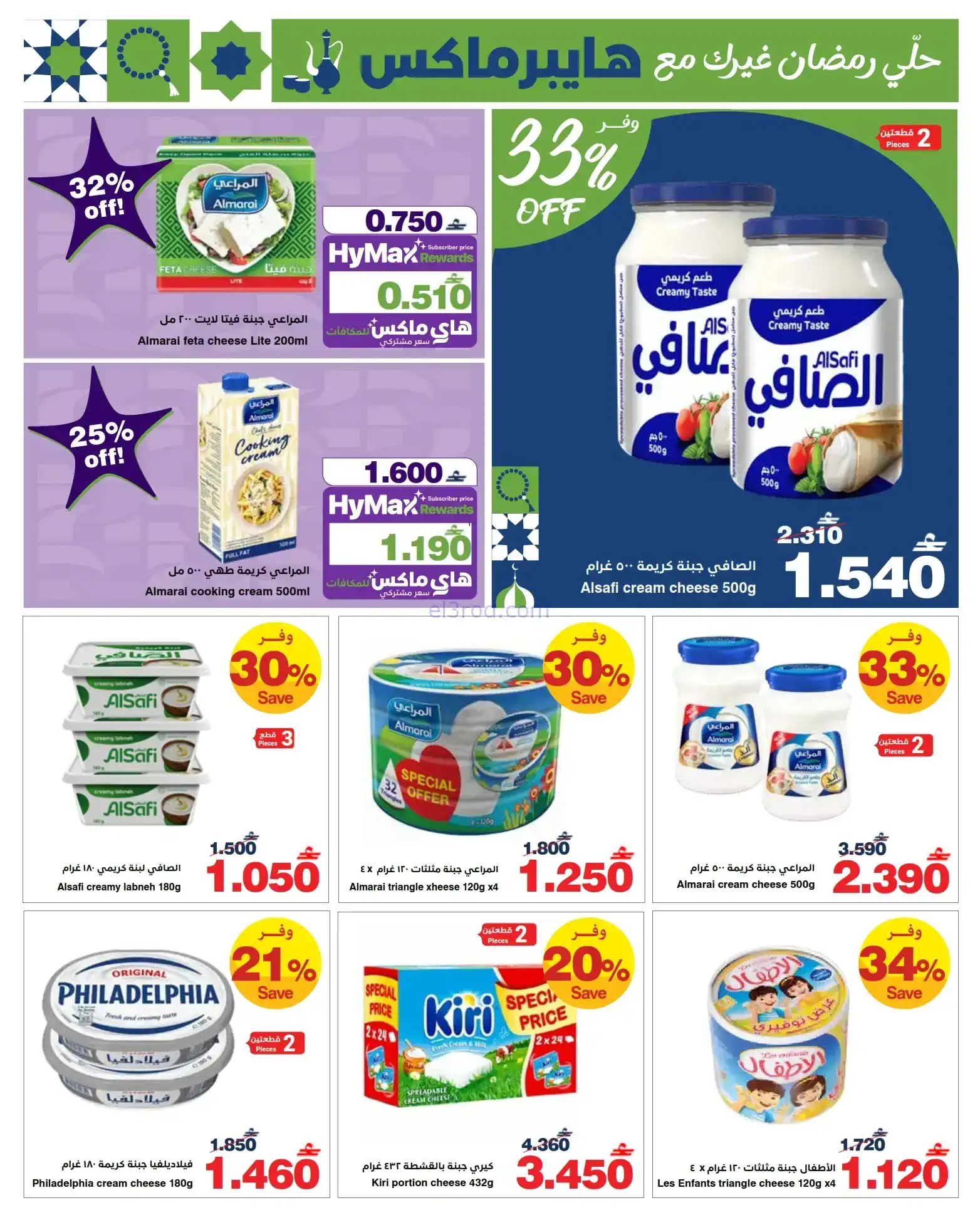 عروض هايبرماكس عمان|رمضان|حتى 4-2-2026