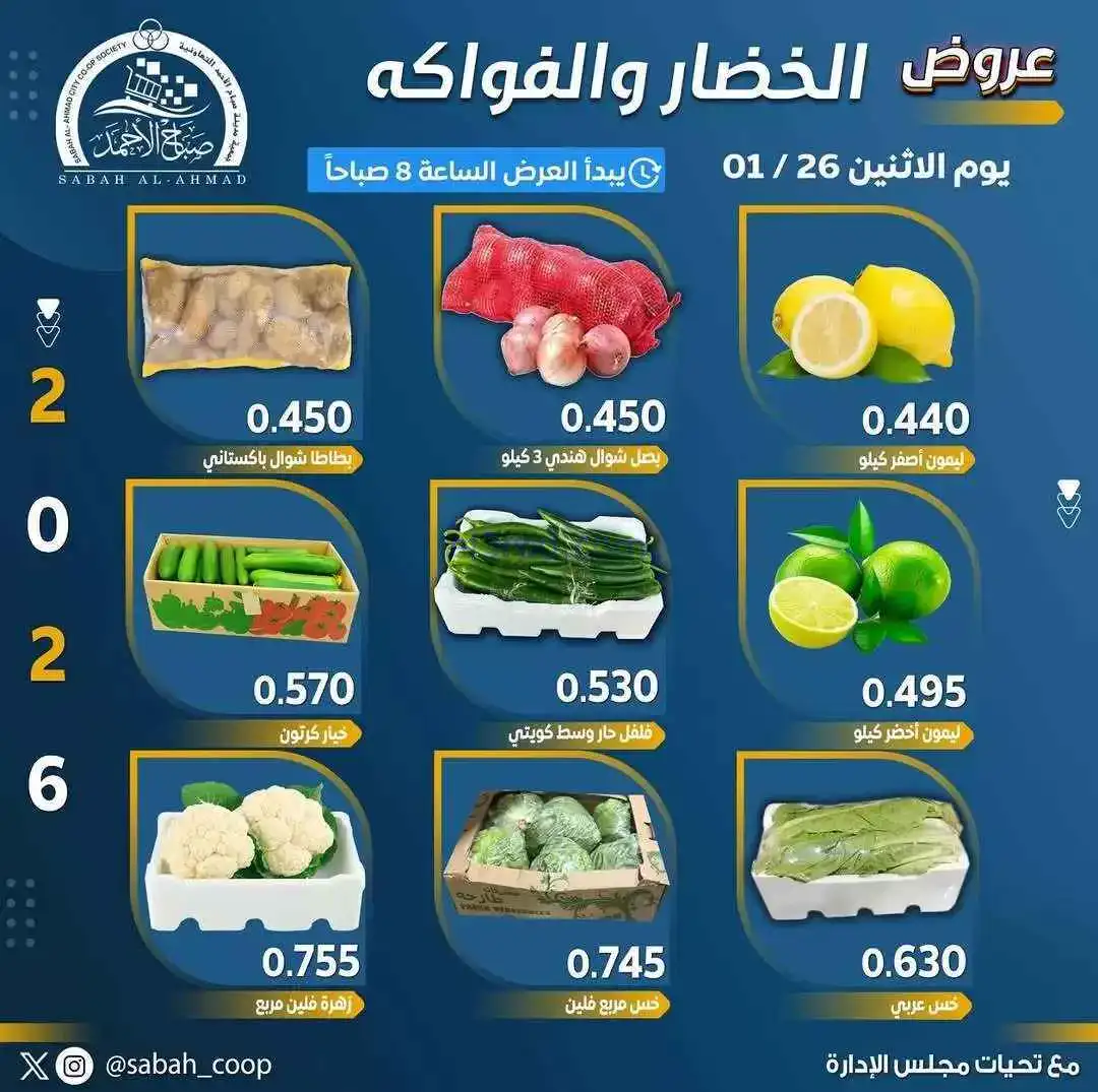 عروض جمعية صباح الاحمد التعاونية|26-1-2026