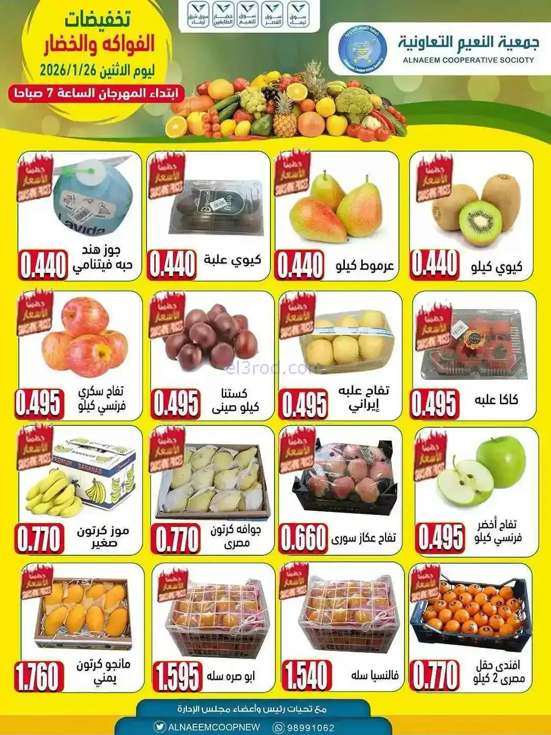 عروض جمعية النعيم التعاونية|الاثنين|26-1-2026