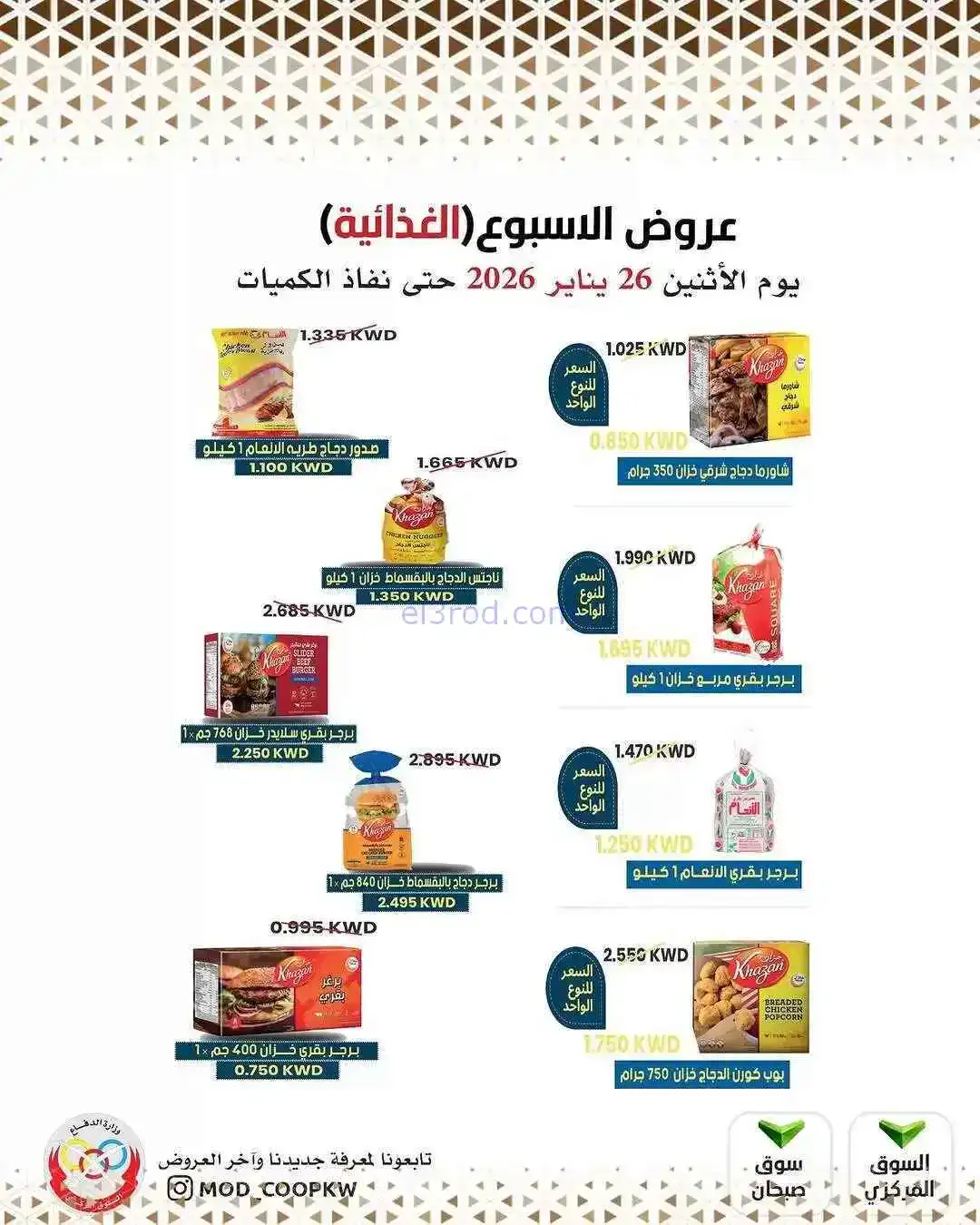 عروض جمعية وزارة الدفاع الإستهلاكية|26-1-2026