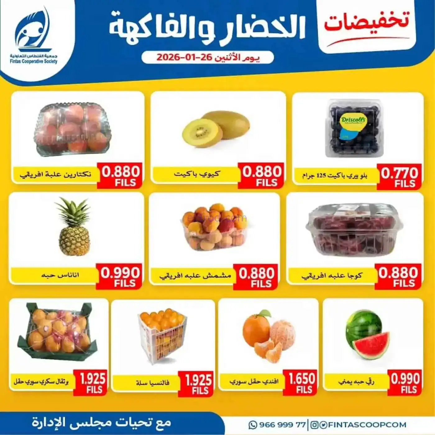 عروض جمعية الفنطاس التعاونية|الاثنين|26-1-2026