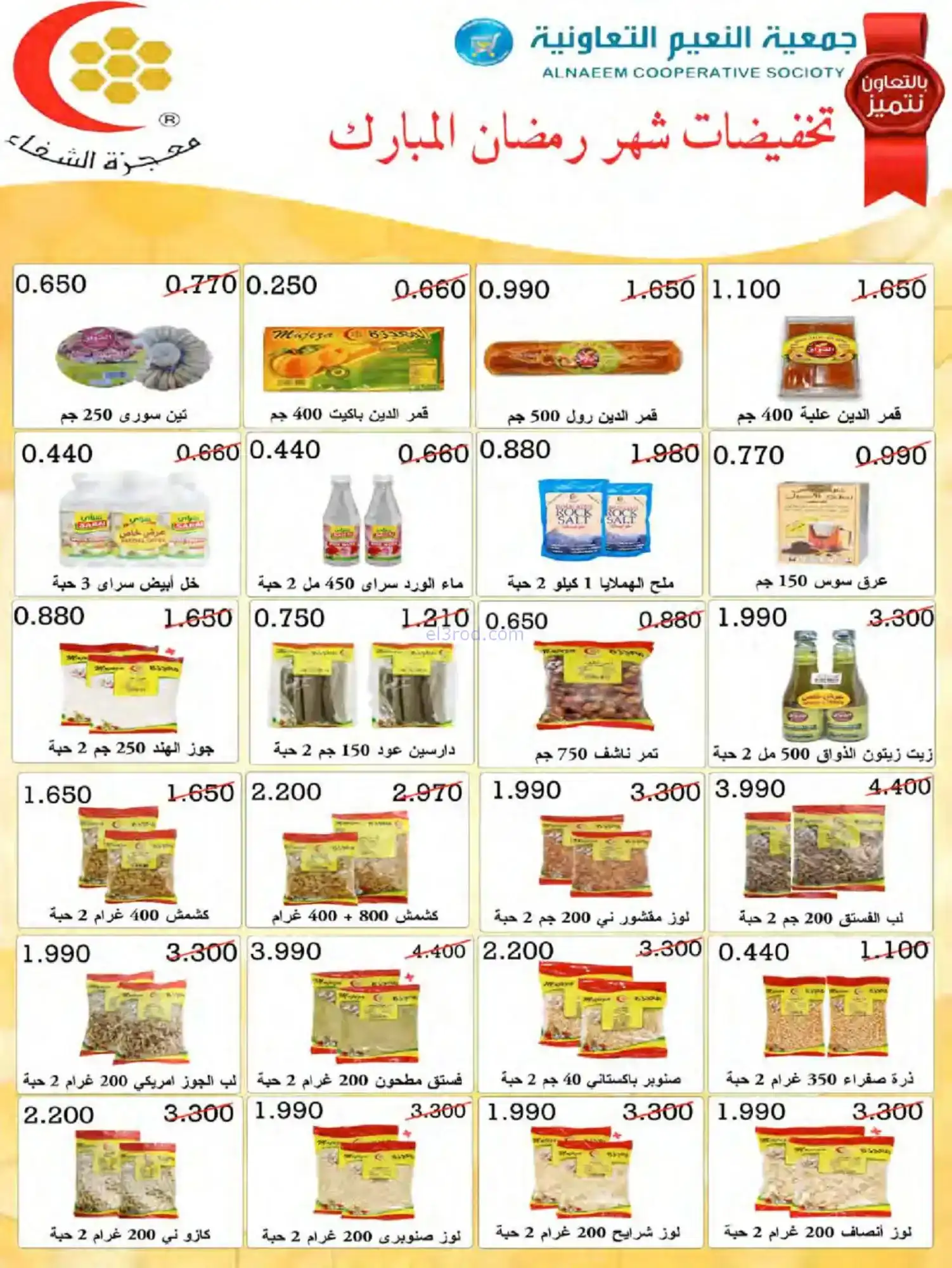 عروض جمعية النعيم التعاونية|حتى 31-1-2026
