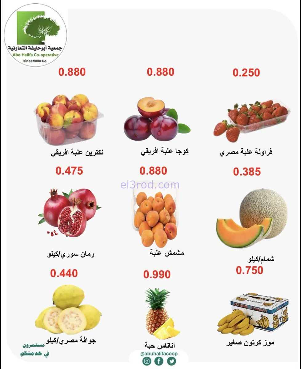عروض جمعية أبو حليفة التعاونية|26 حتى 27-1-2026