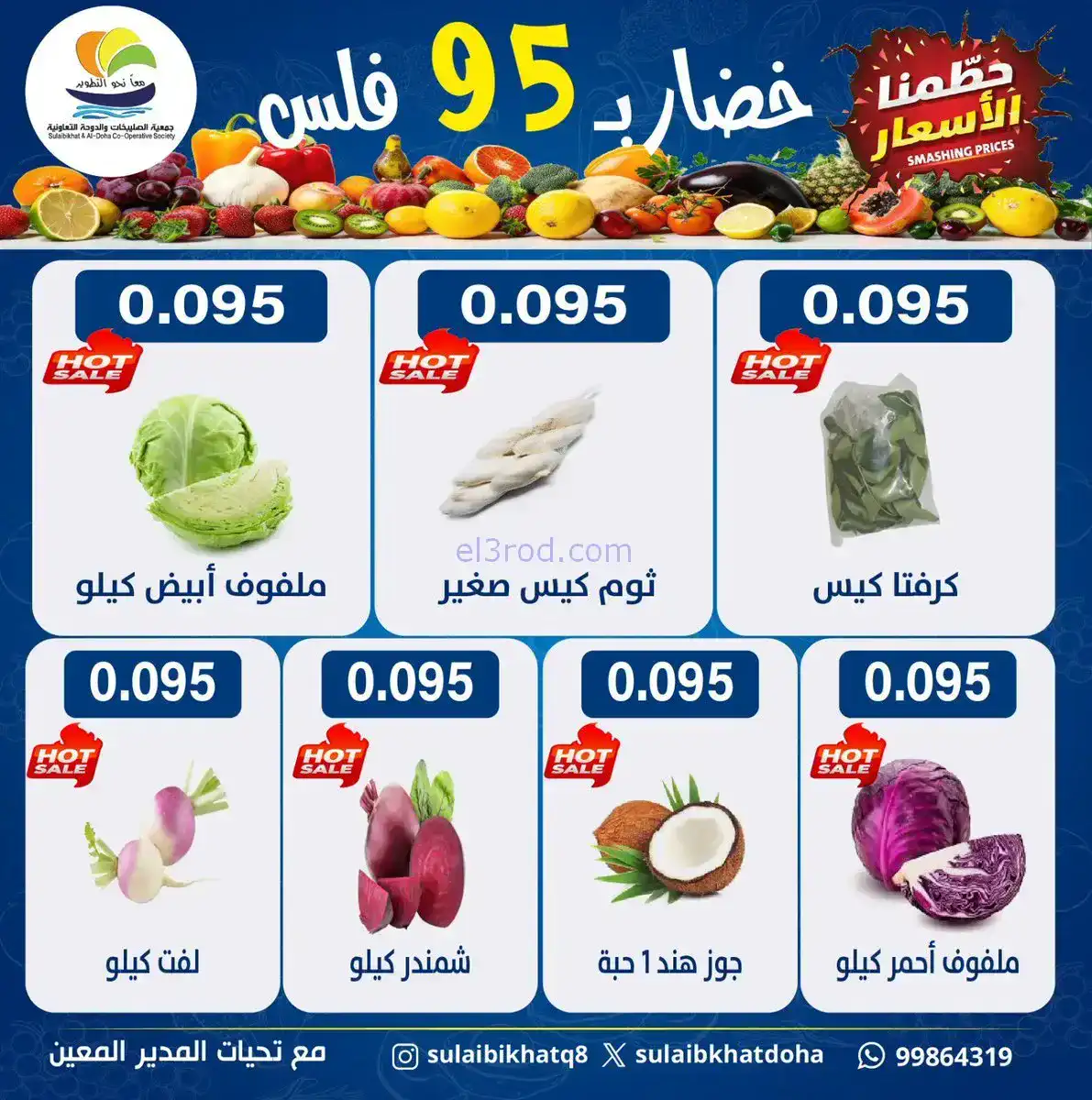 عروض جمعية الصليبخات والدوحة التعاونية|26-1-2026
