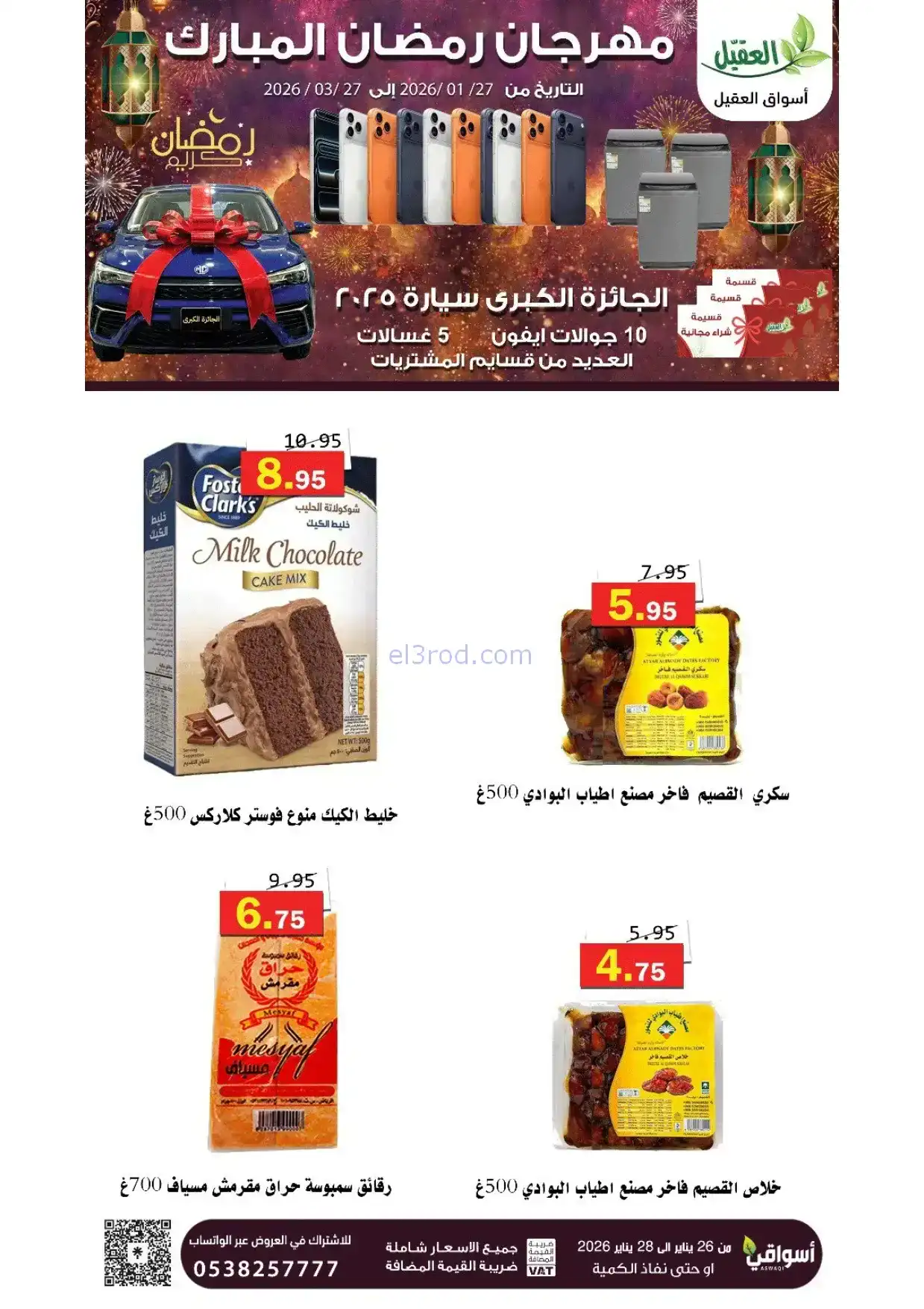 عروض أسواق العقيل السعودية|رمضان|حتى 28-1-2026