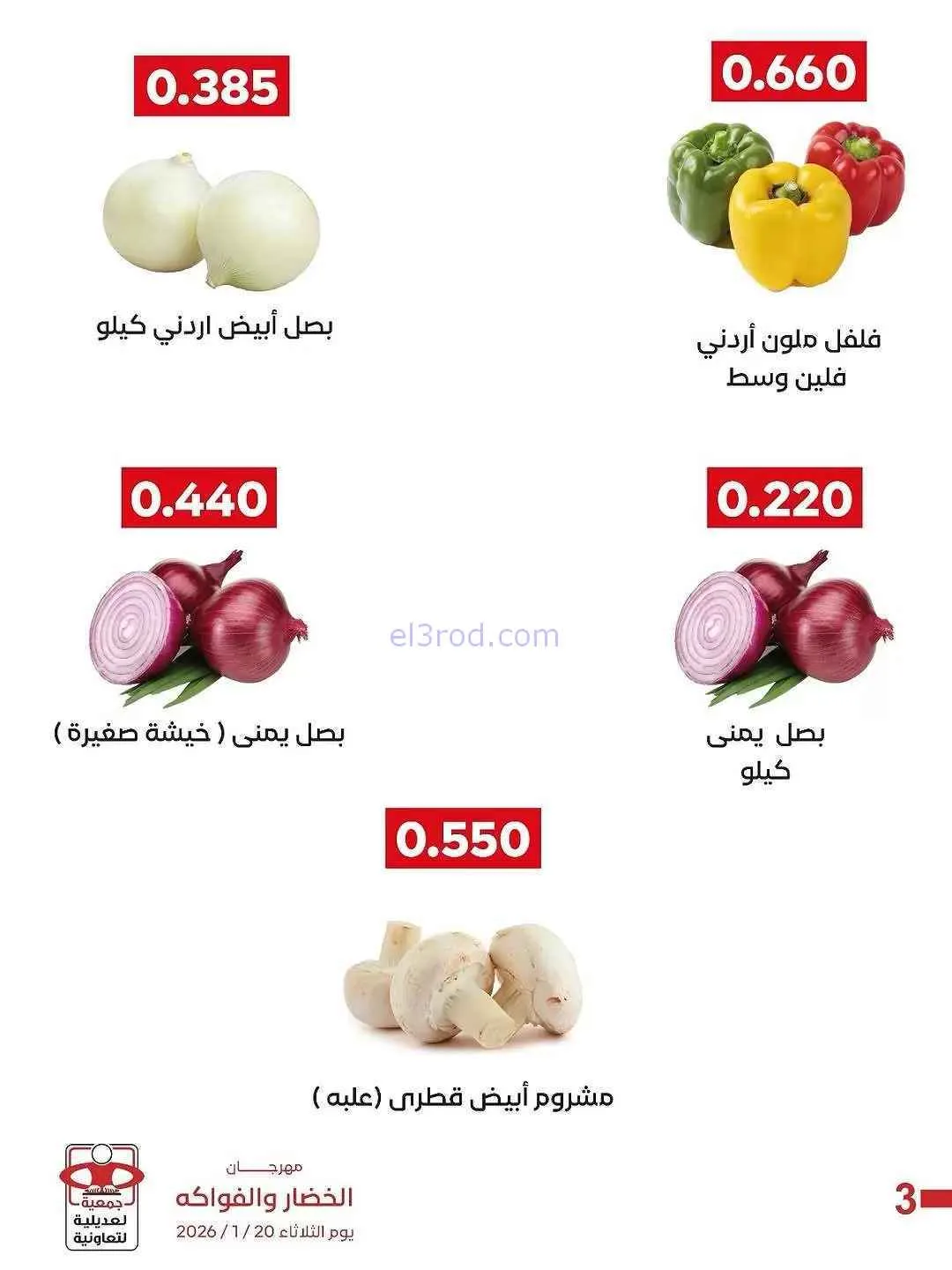 عروض جمعية العديلية التعاونية|الثلاثاء|27-1-2026