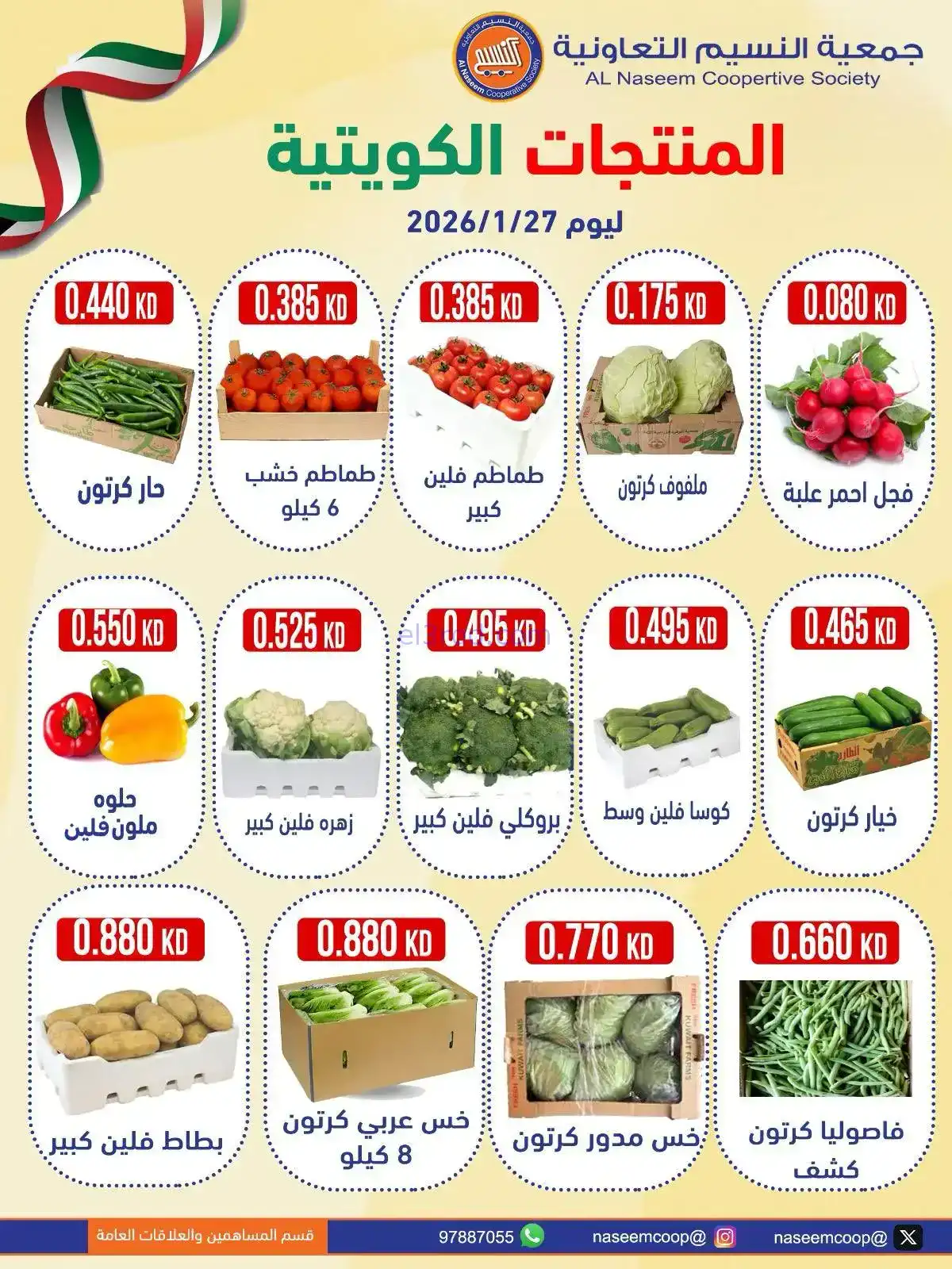 عروض جمعية النسيم التعاونية|الثلاثاء|27-1-2026