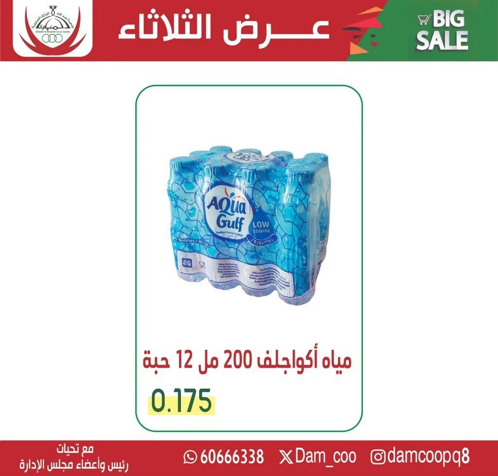 عروض جمعية عبد الله المبارك التعاونية|27-1-2026