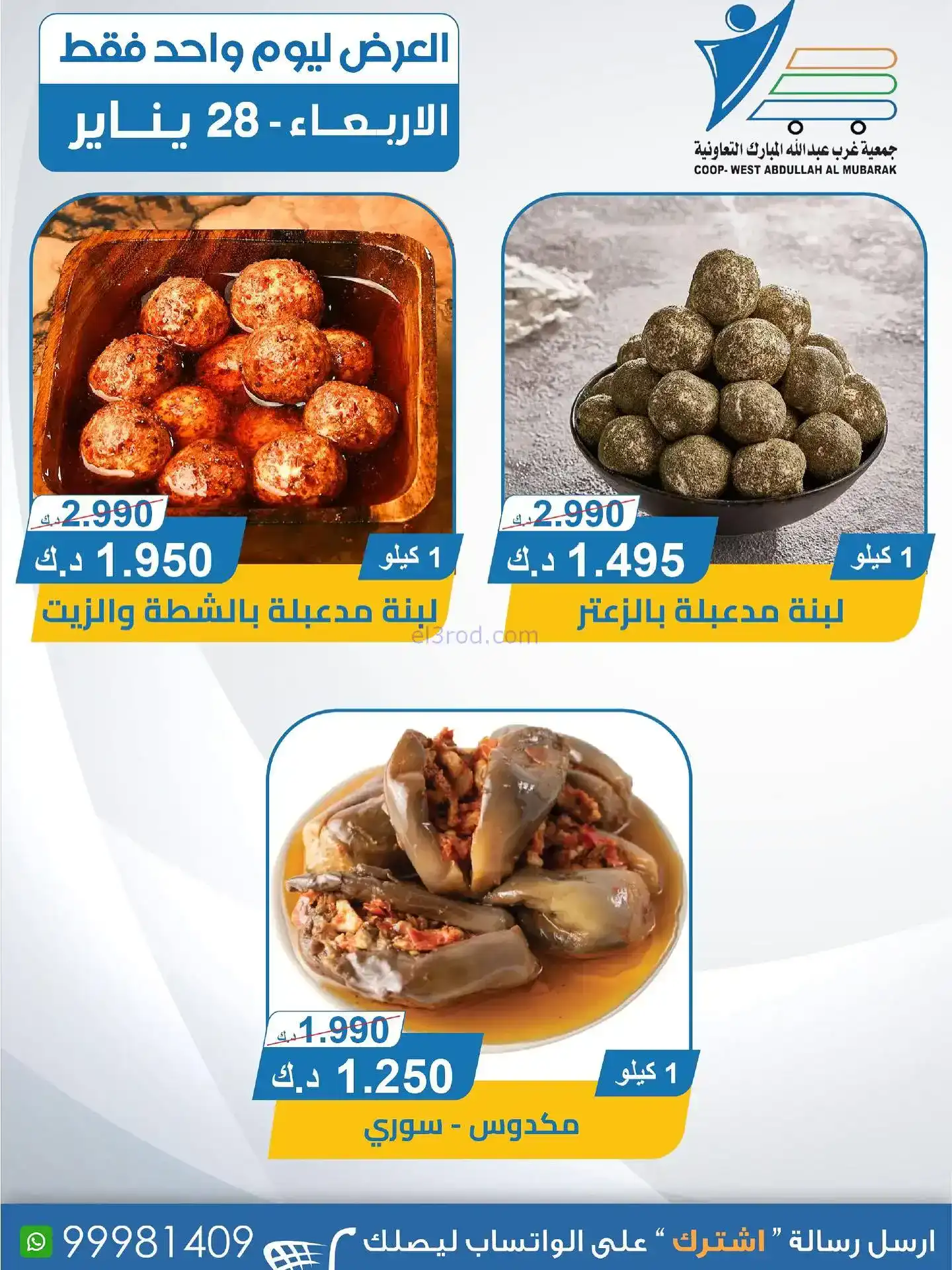 عروض جمعية غرب عبدالله المبارك|أجبان|28-1-2026