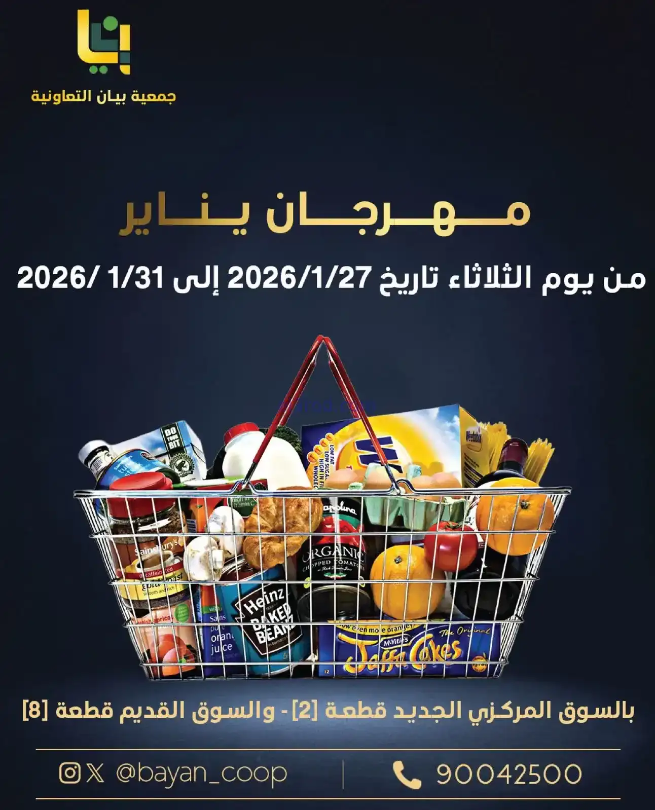 عروض جمعية بيان التعاونية|27 حتى 31-1-2026
