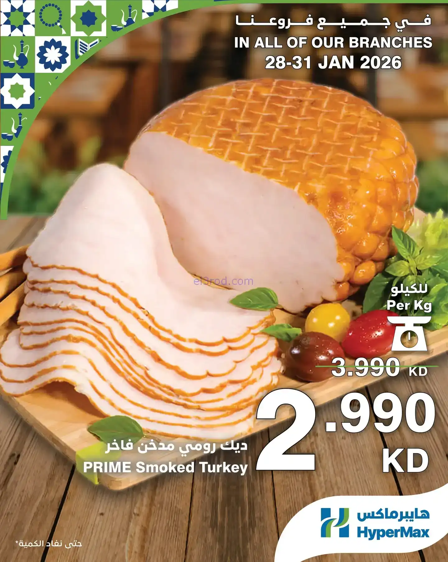 عروض هايبرماكس الكويت|28 حتى 31-1-2026