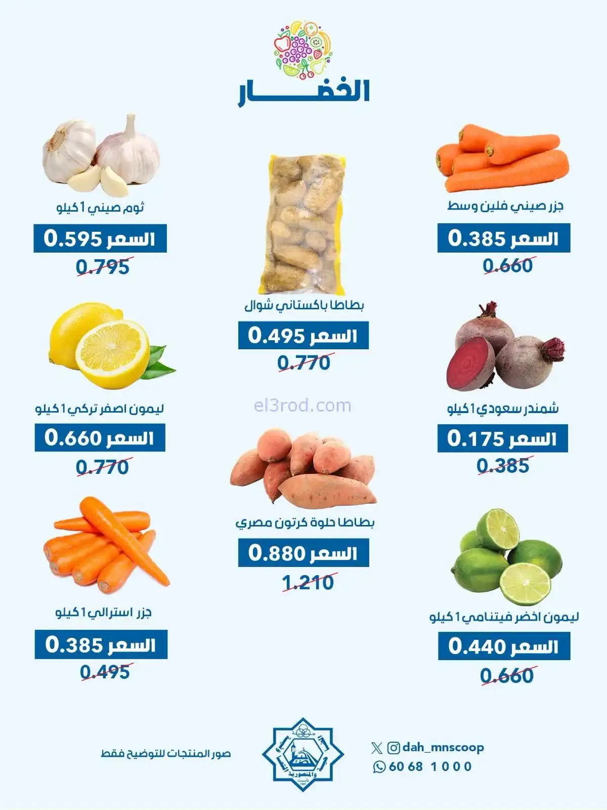 عروض جمعية الضاحية والمنصورية تعاونية|28-1-2026