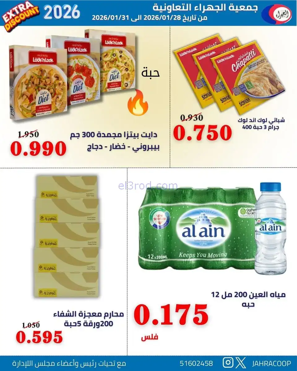 عروض جمعية الجهراء التعاونية|28 حتى 31-1-2026