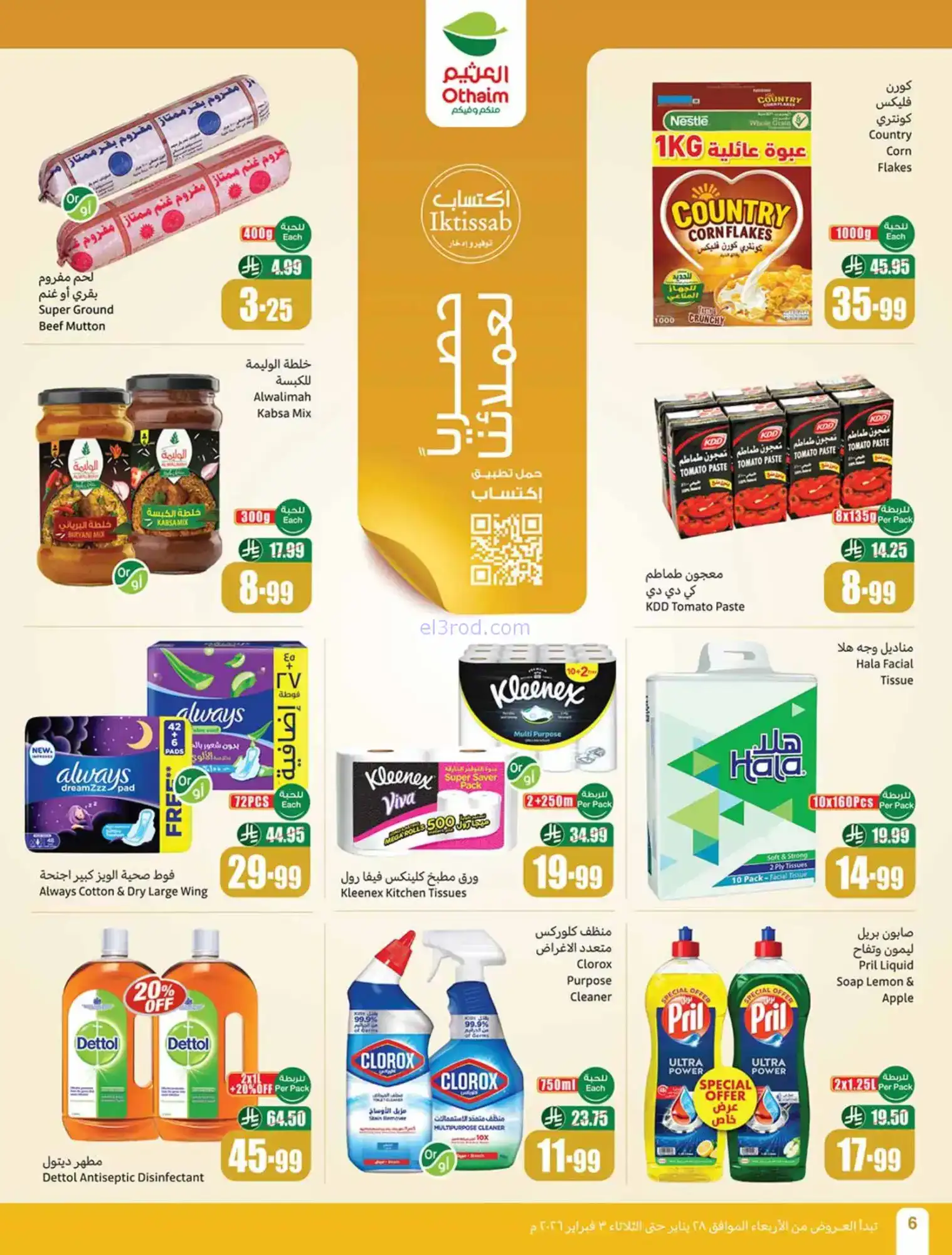 عروض العثيم السعودية|كاشك في جيبك|حتى 3-2-2026